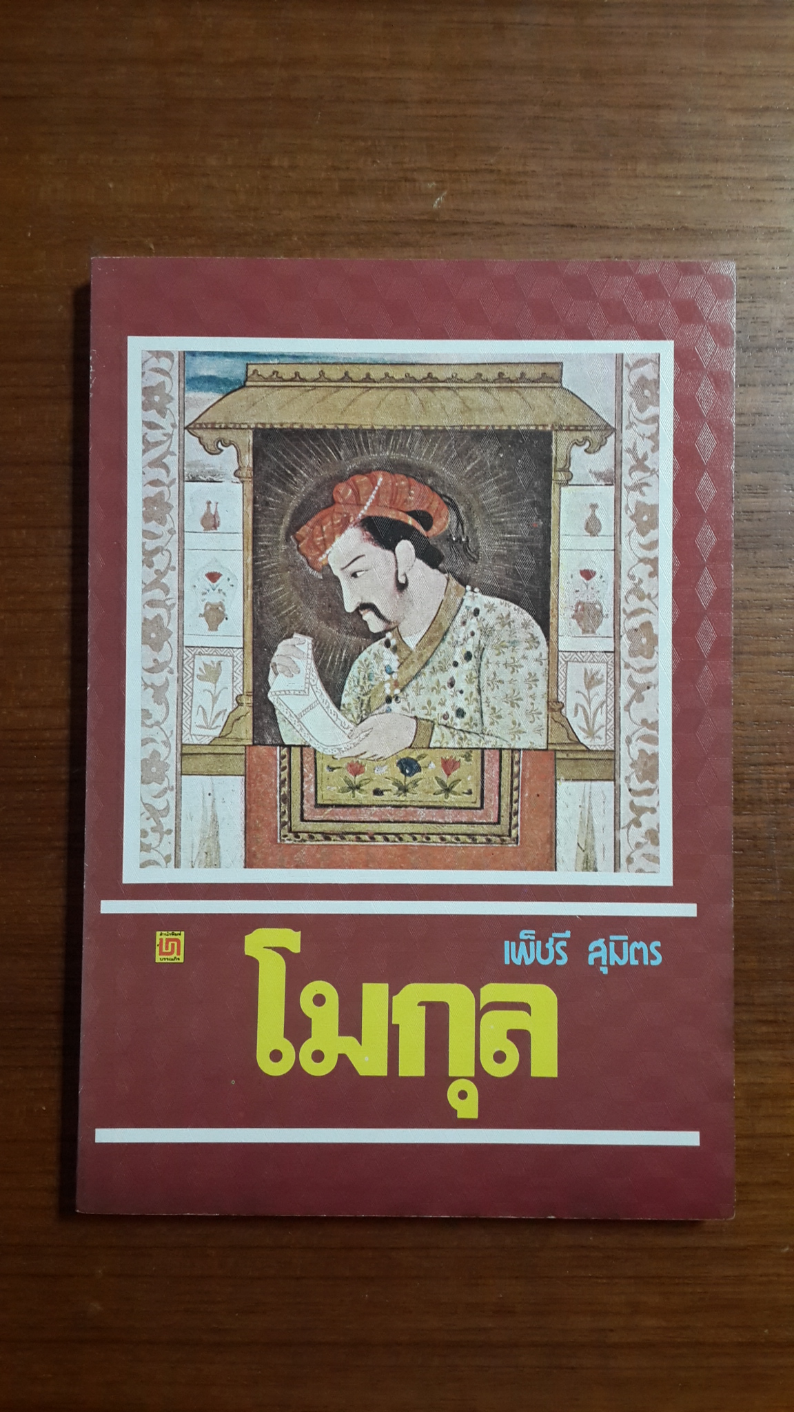 โมกุล / เพ็ชรี สุมิตร