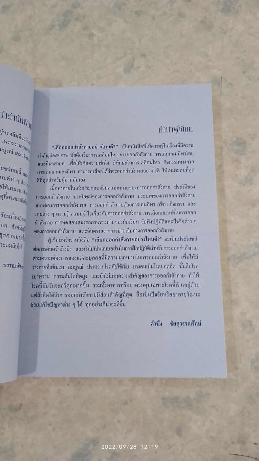 เลือกออกกำลังกายอย่าไหนดี? / คำนึง ชัยสุวรรณรักษ์