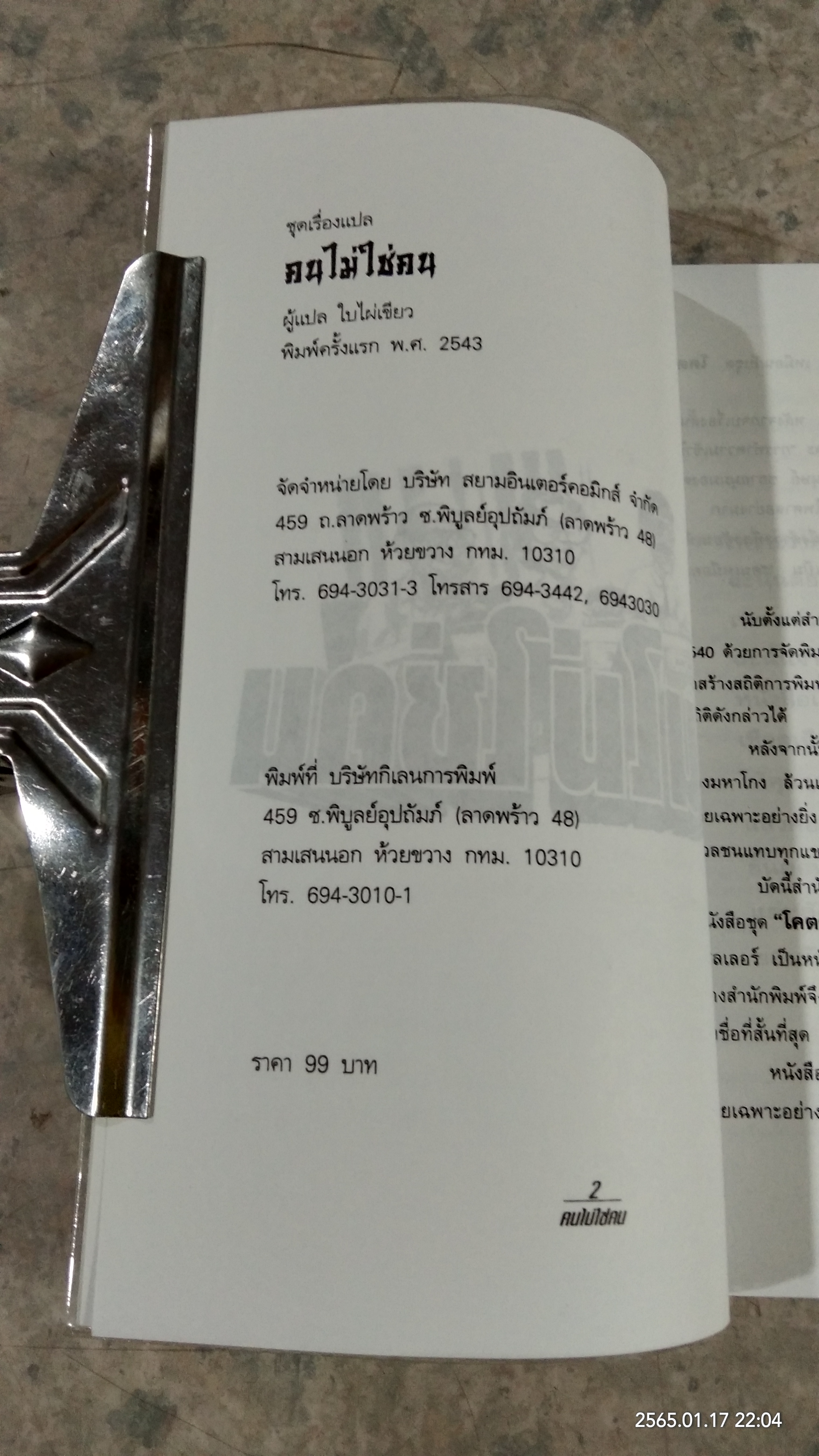 คนไม่ใช่คน / ใบไผ่เชียว