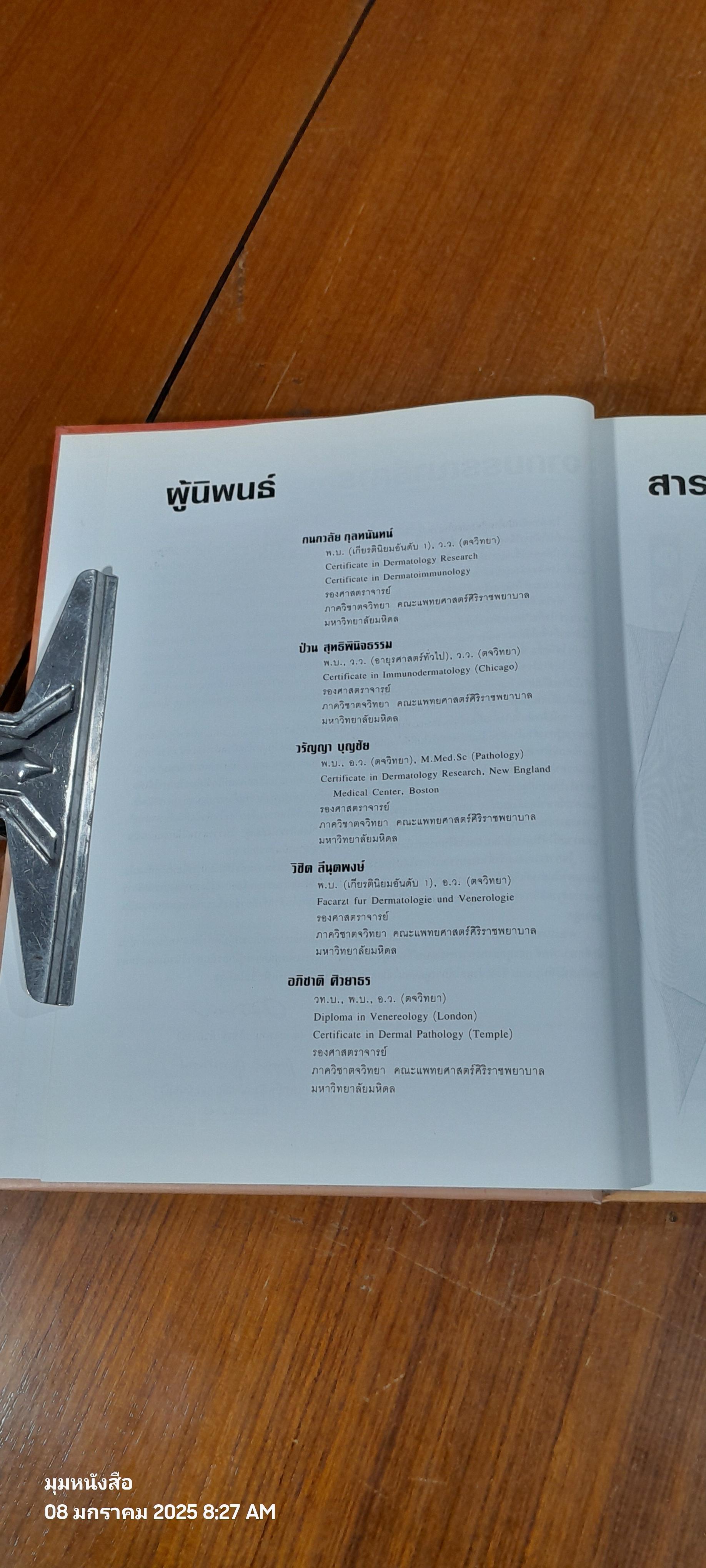 โรคผิวหนังต้องรู้ : สำหรับเวชปฏิบัติทั่วไป / อภิชาติ ศิวยาธร