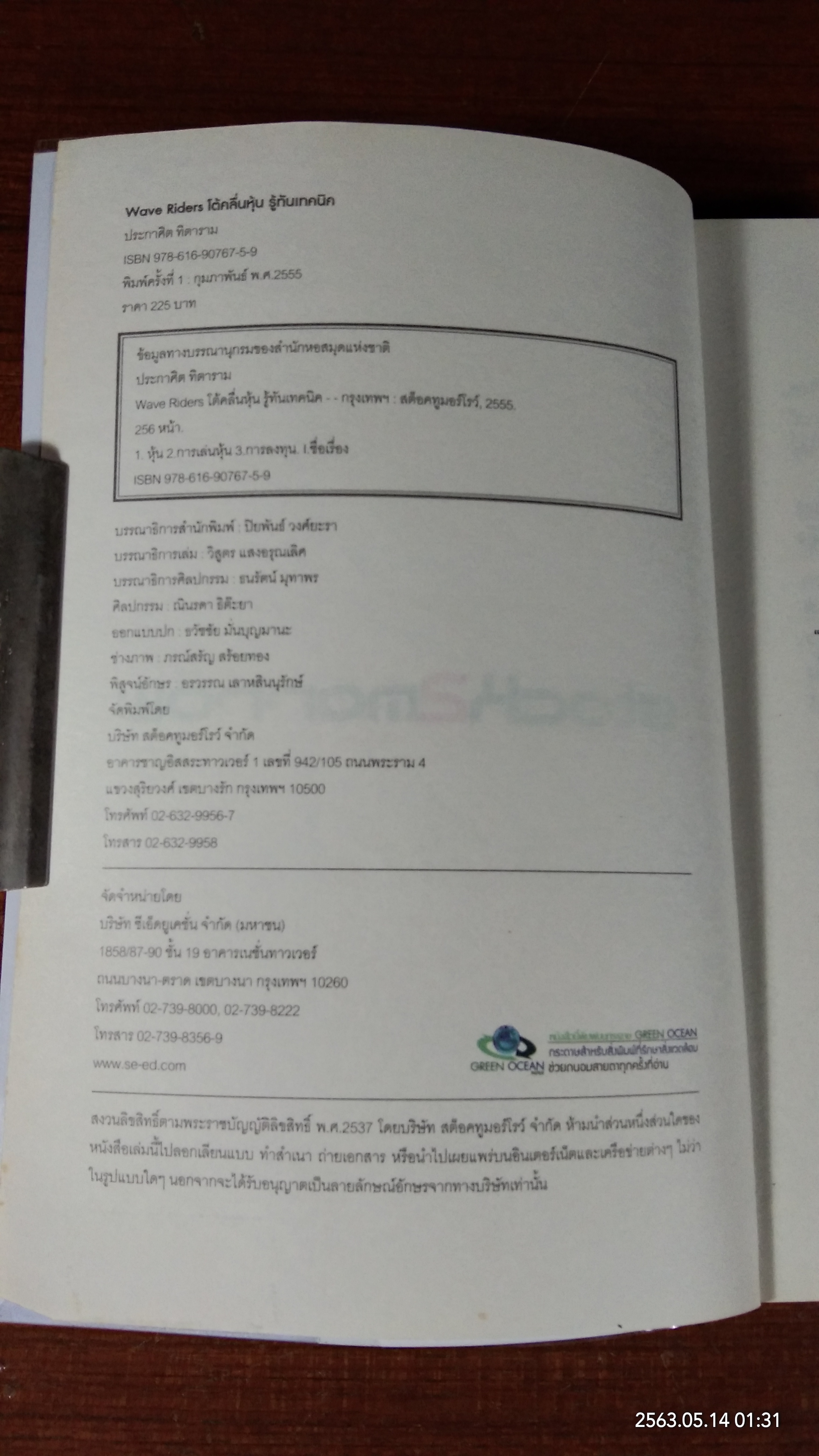 โต้คลื่นหุ้น รู้ทันเทคนิค / ประกาศิต กิตาราม