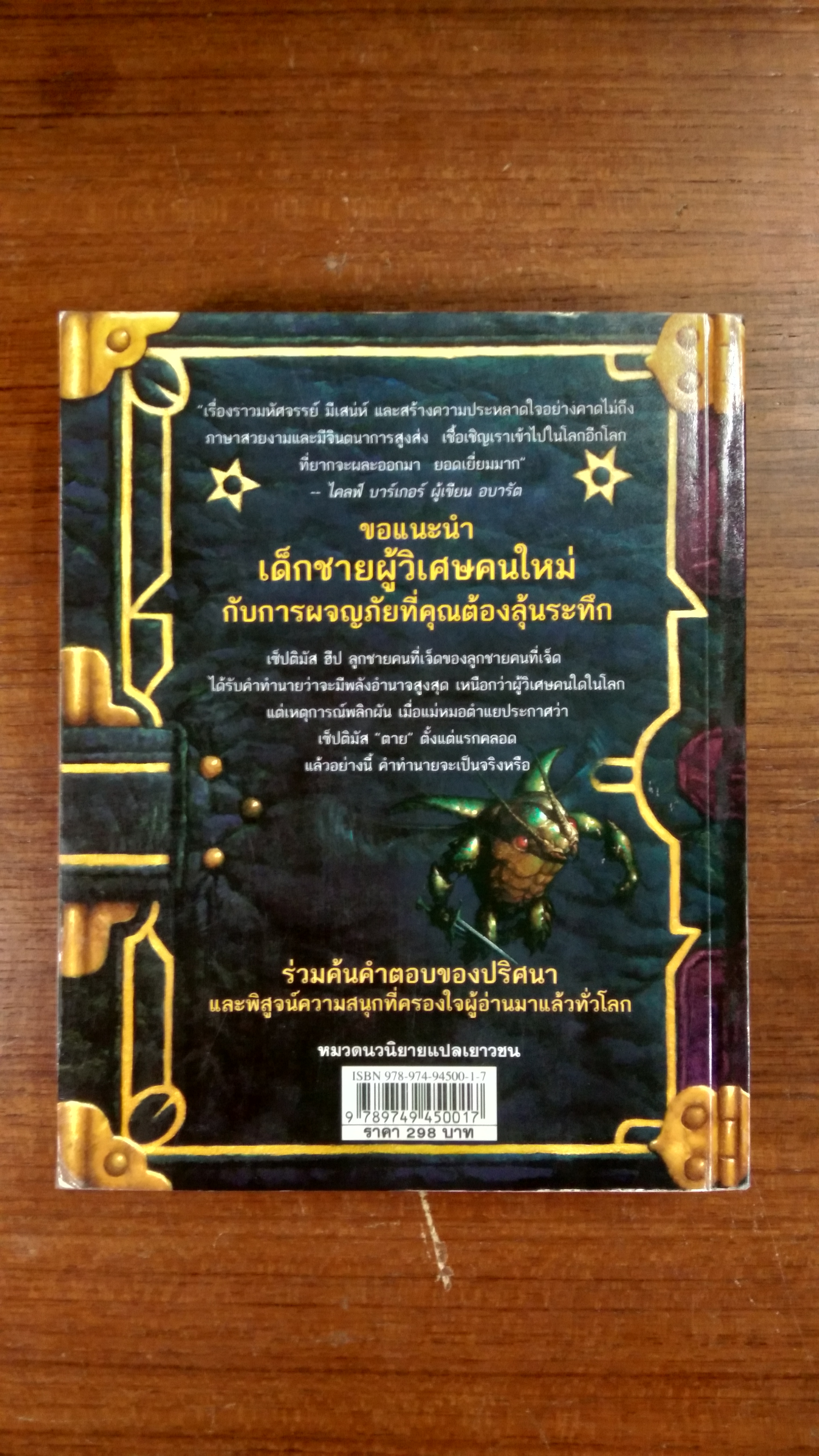 เซ็ปติมัส ฮีป ปาฏิหาริย์หมายเลขเจ็ด เล่มหนึ่ง ทายาทราชินี / แองจี เสจ