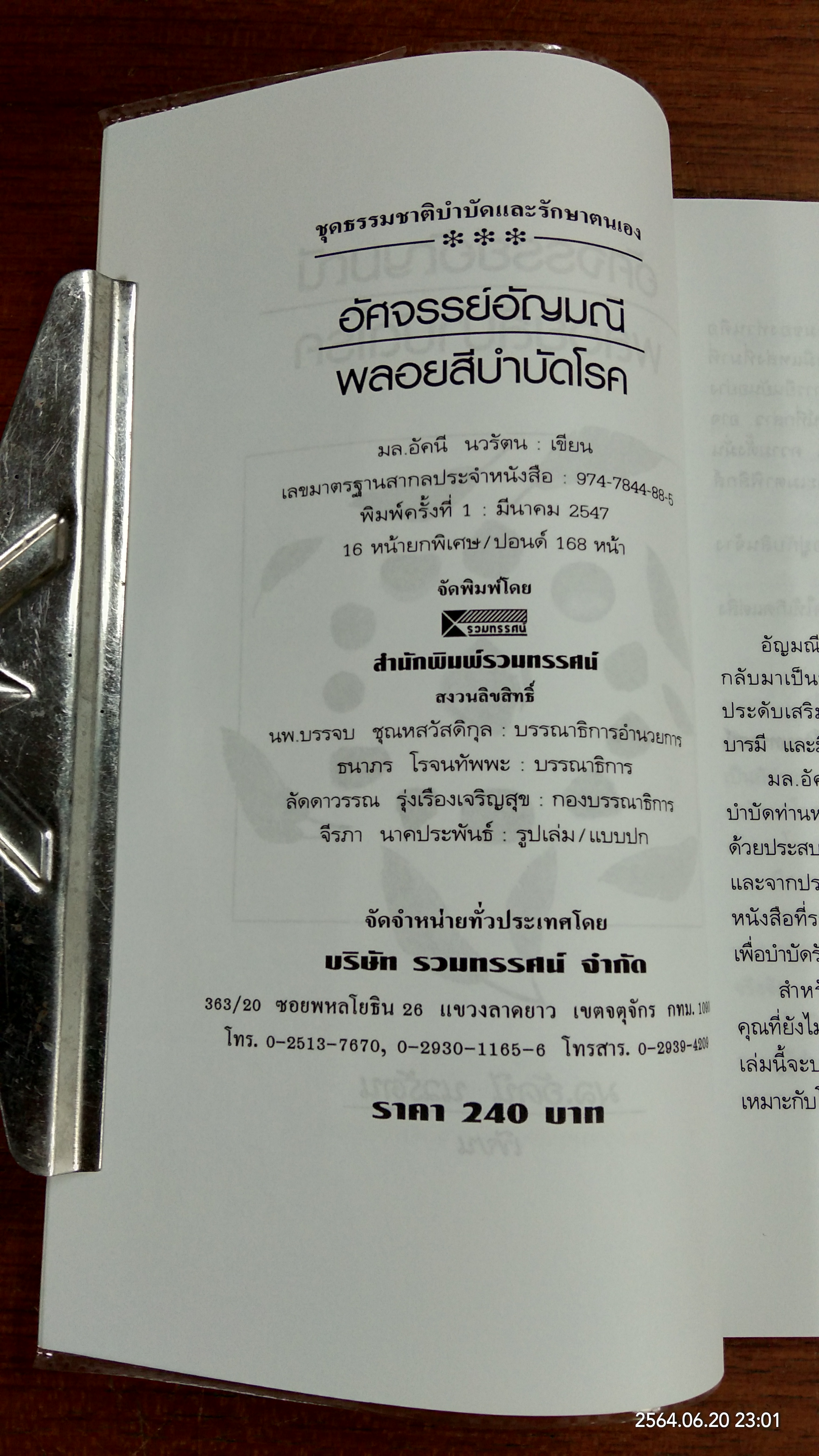 อัศจรรย์อัญมณี พลอยสีบำบัดโรค / มล.อัคนี นวรัตน