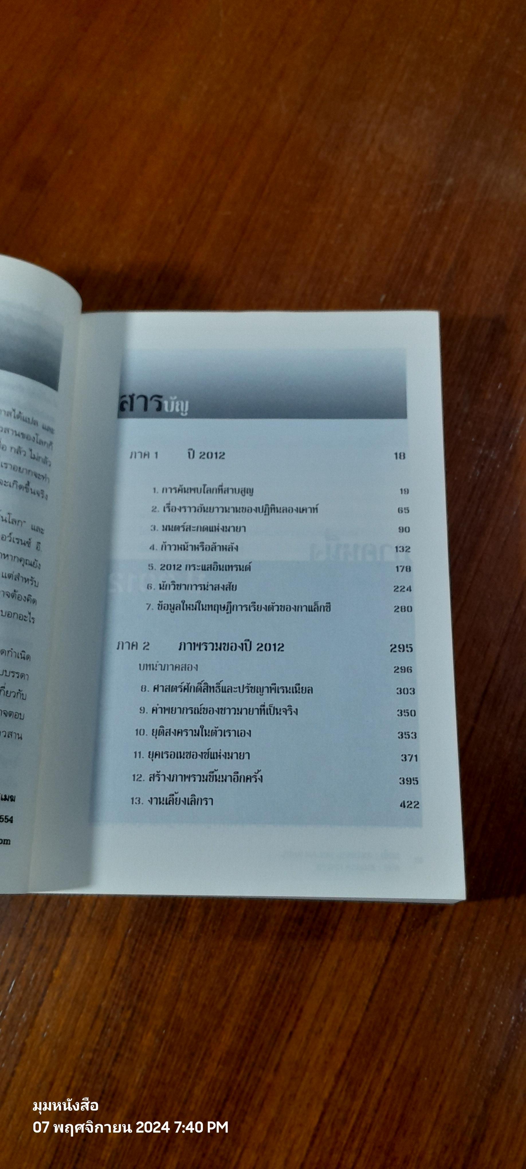 วัน(ไม่)สิ้นโลก THE 2012 STORY / จอห์น เมเยอร์ เจนกินส์