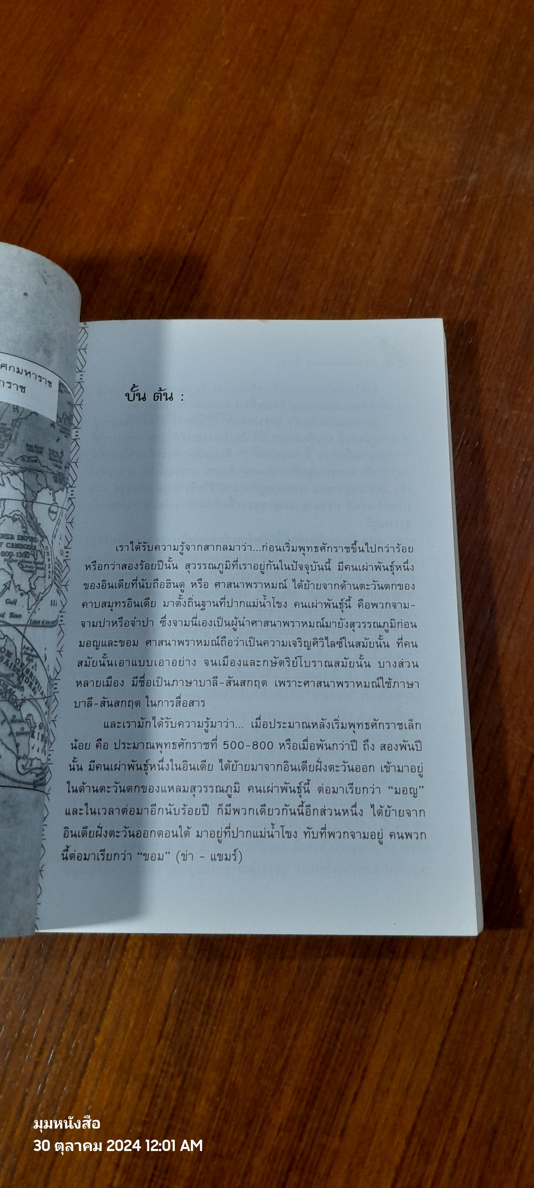 ความเป็นมาคนอีสาน ในเหตุการณ์สำคัญของประวัติศาสตร์ เล่ม 1 / ไผท ภูธา
