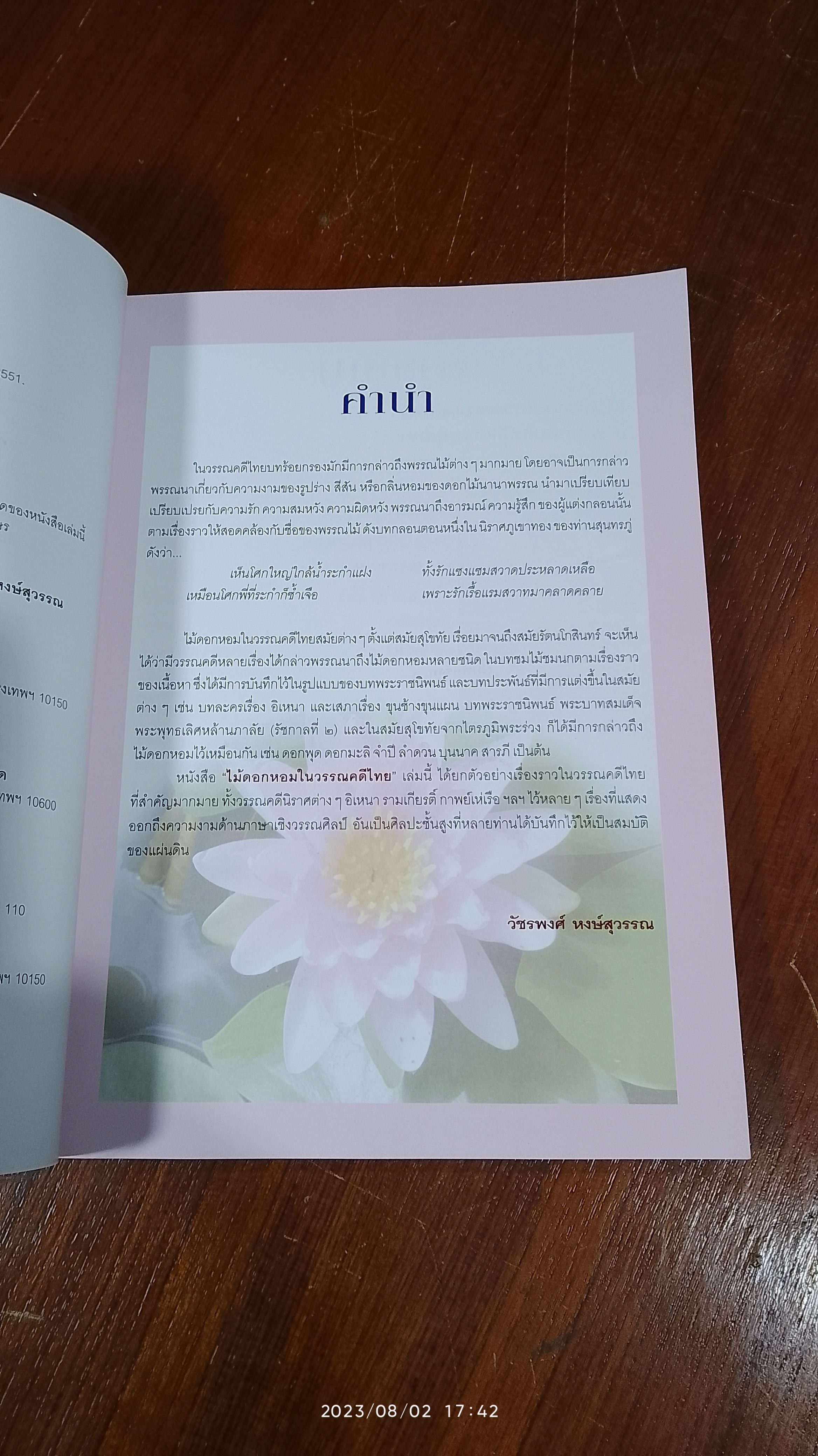 ไม้ดอกหอมในวรรณคดีไทย / วัชรพงศ์ หงษ์สุวรรณ