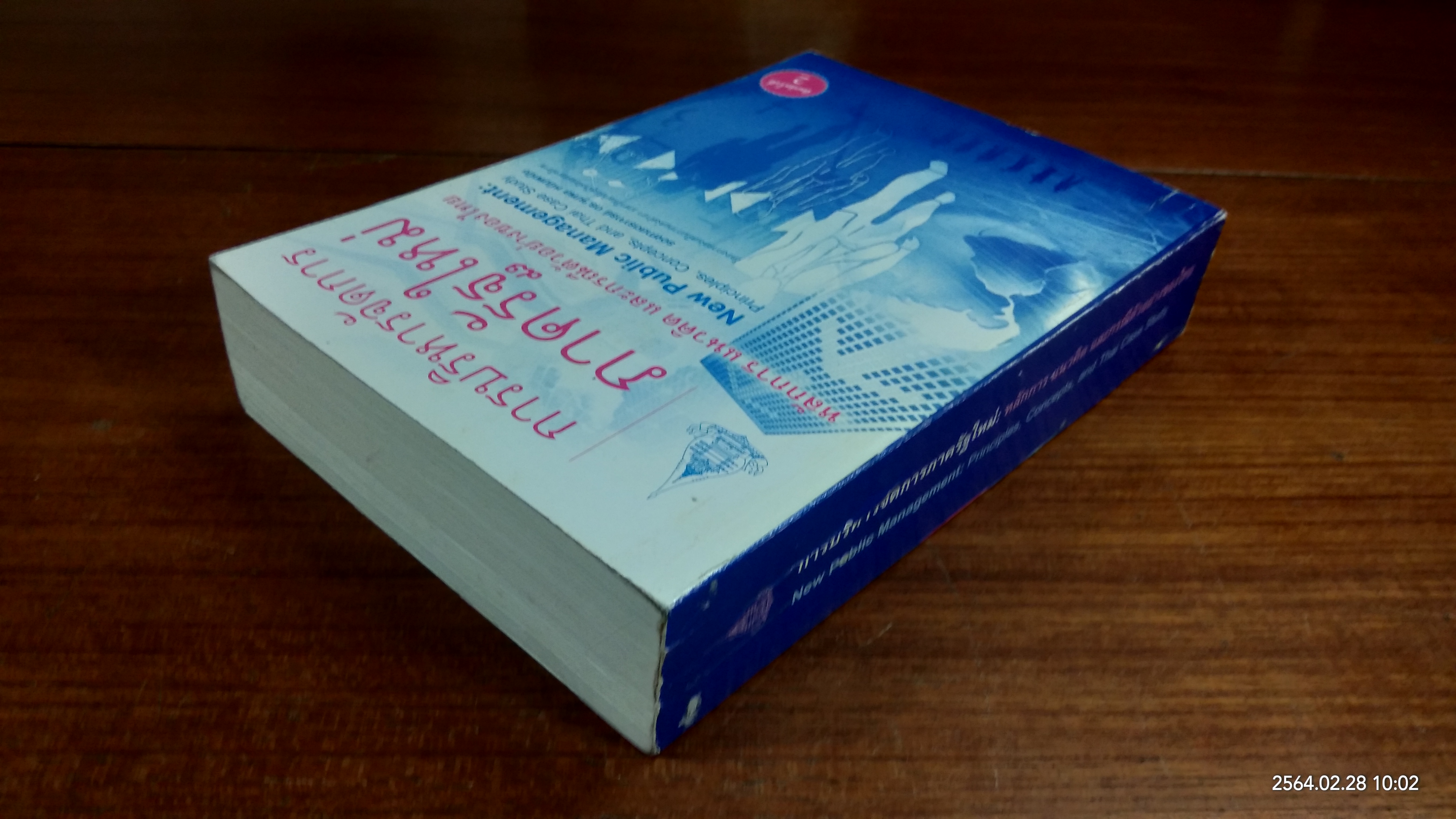 การบริหารจัดการภาครัฐใหม่ : หลักการ แนวคิด และกรณีตัวอย่างของไทย / รองศาสตราจารย์ ดร.จุมพล หนิมพานิช