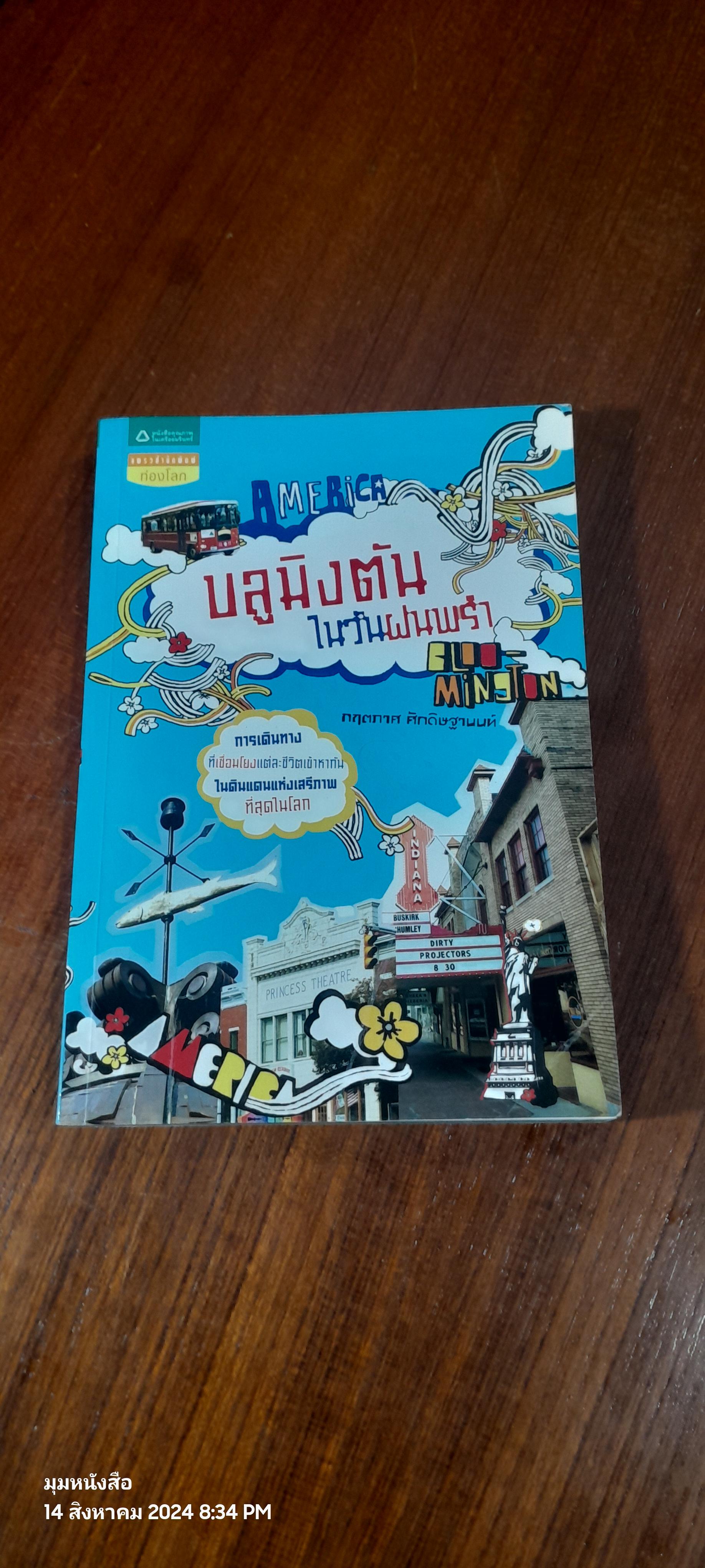 บลูมิงตัน ในวันฝนพรำ / กฤตภาศ ศักดิษฐานนท์