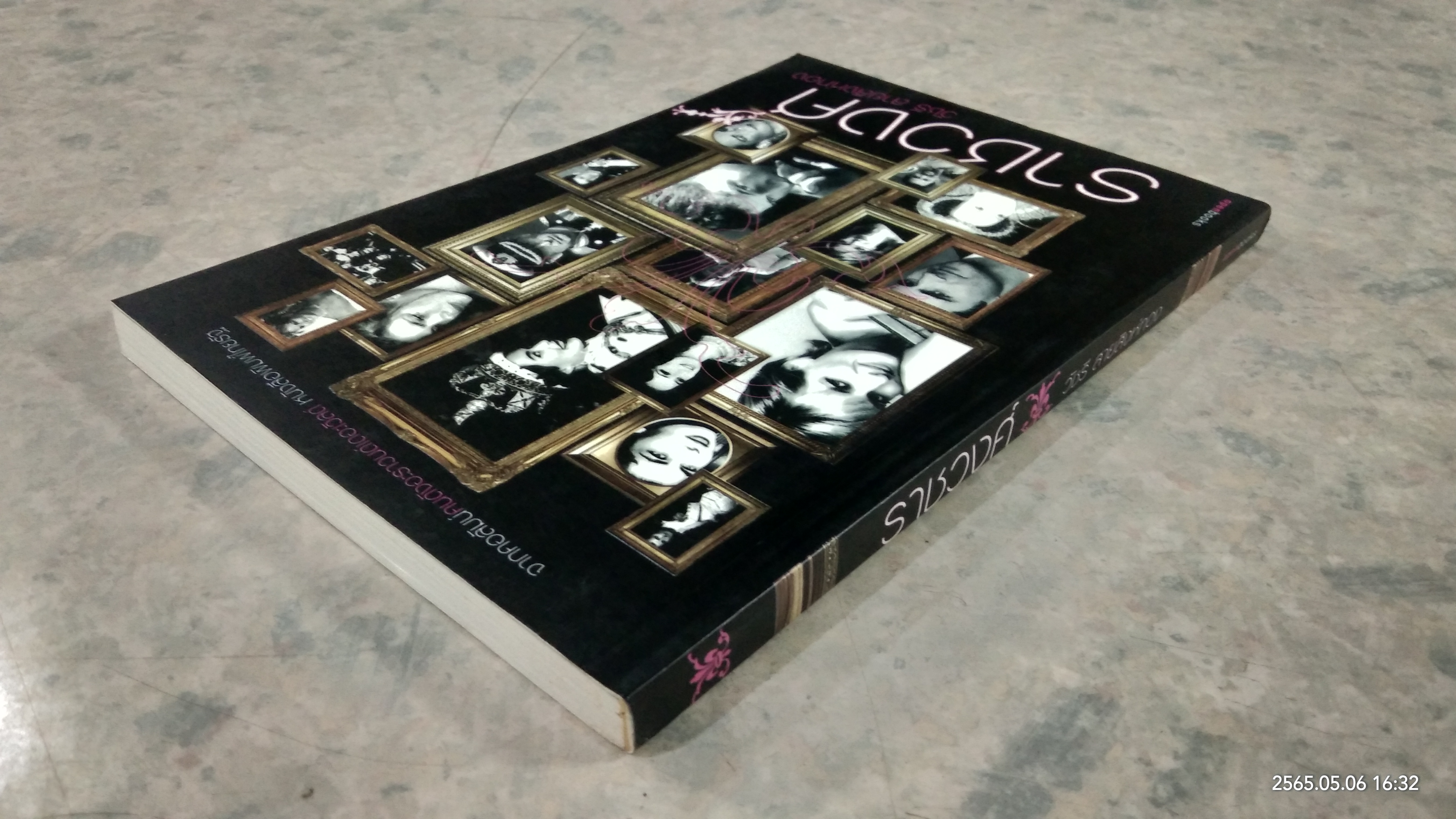 ราชวงศ์ / วัชรี สายสิงห์ทอง