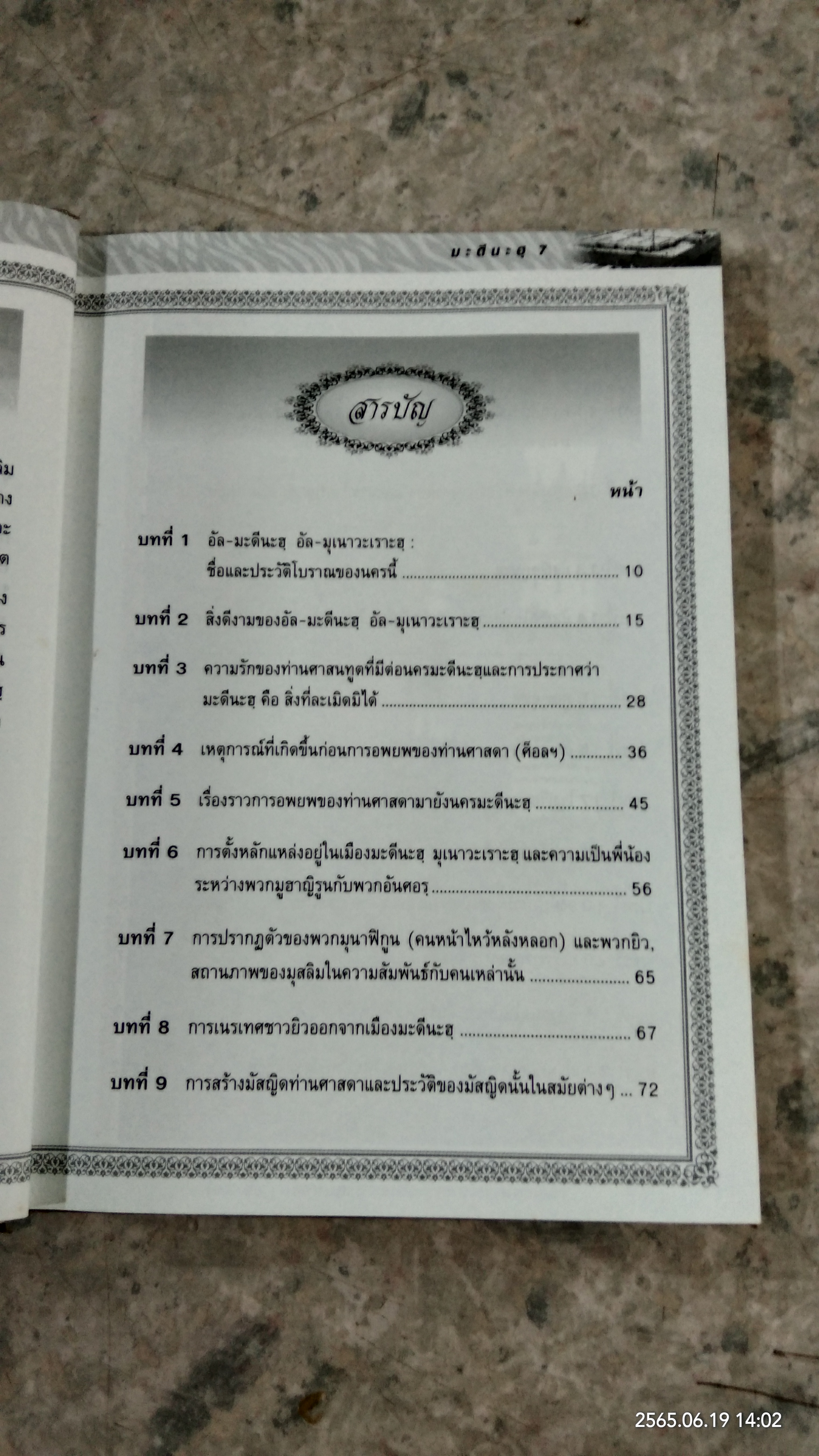 ประัวัติศาสตร์ นครมะดีนะฮฺ / เชค ซาฟุรฺ - เราะหุมาน มุบาร็อกปุรี