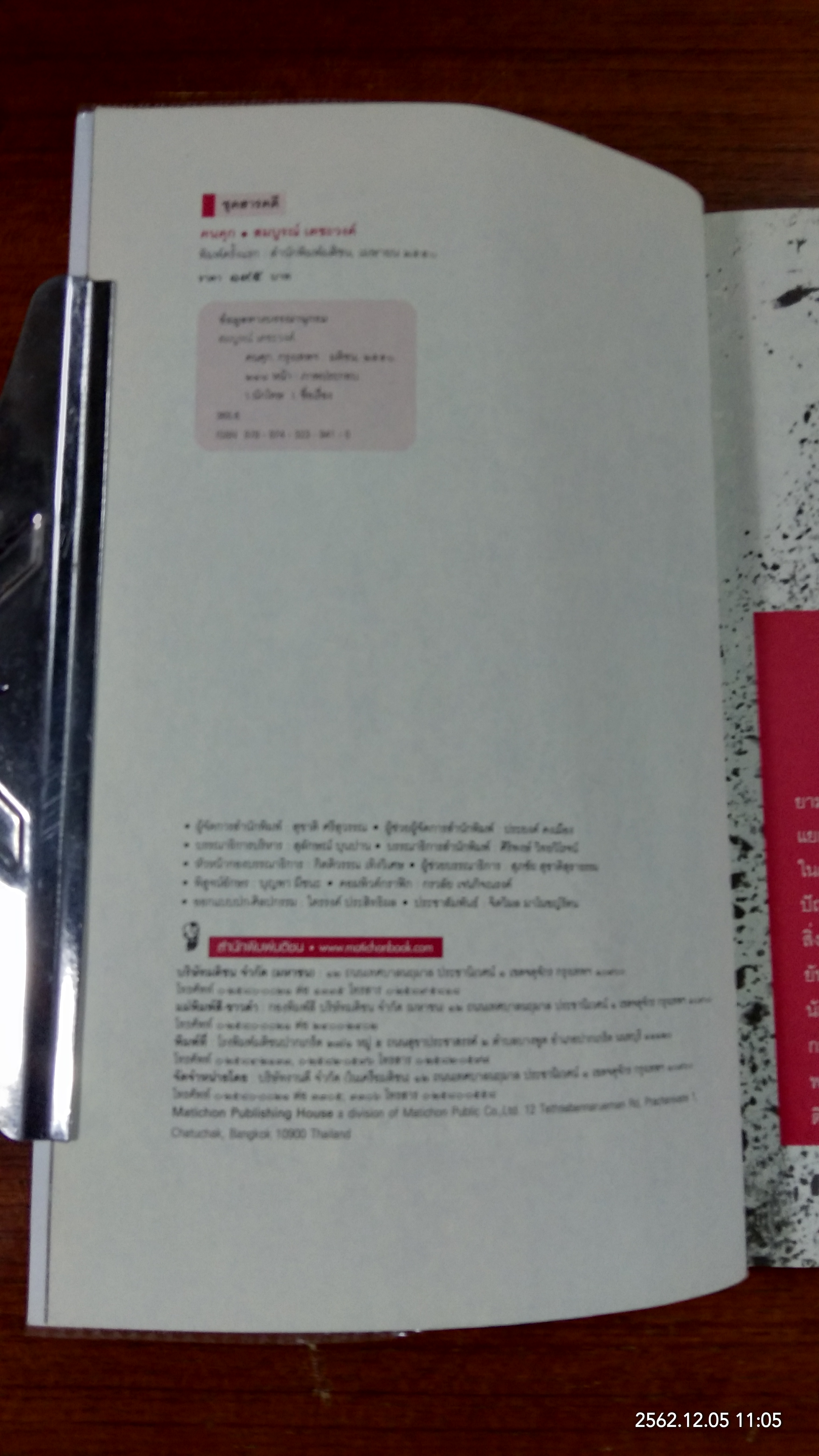 คนคุก / สมบูรณ์ เตชะวงค์