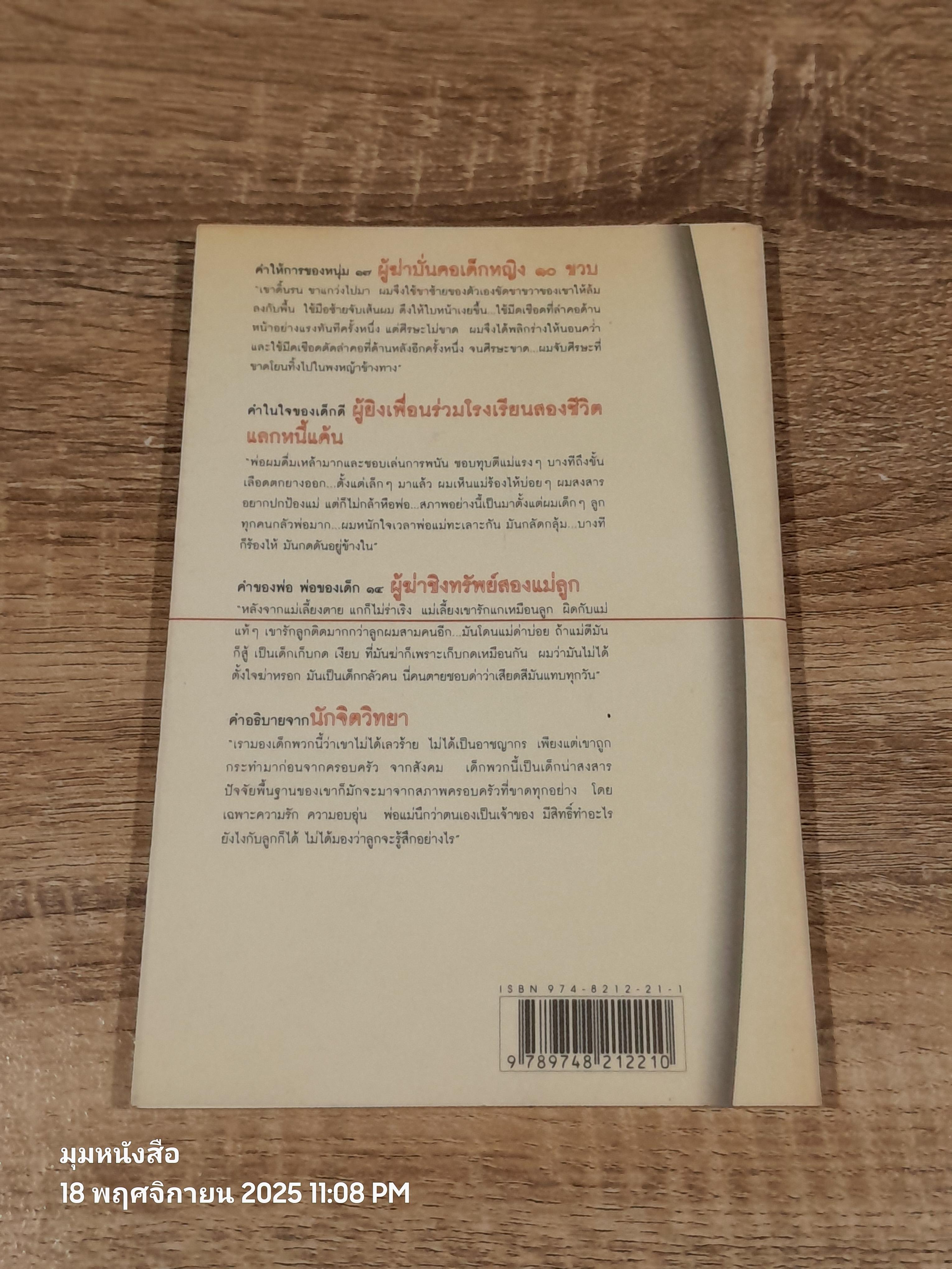 อาชญากรเด็ก? / อรสม สุทธิสาคร