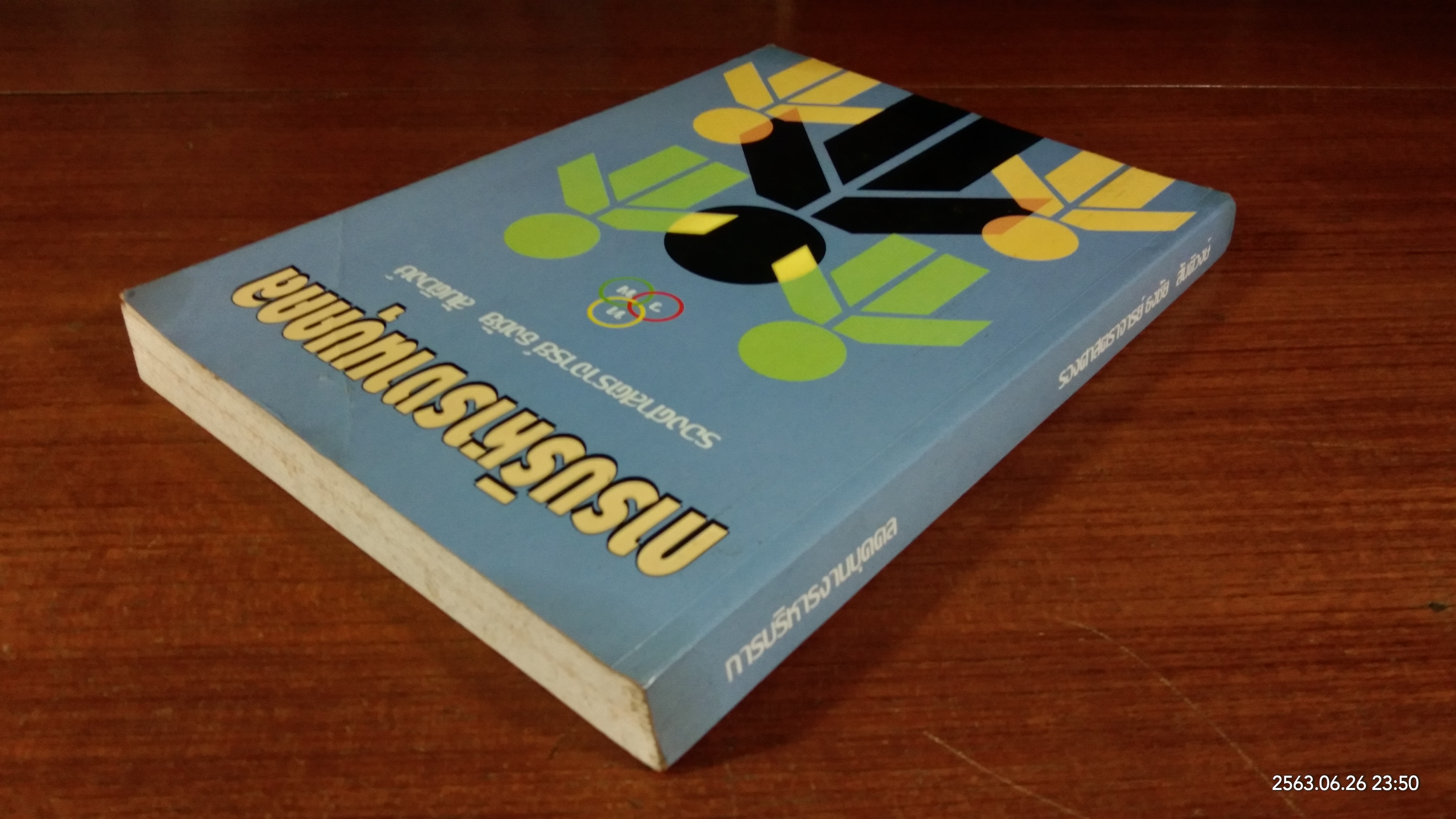 การบริหารงานบุคคล / รองศาสตราจารย์ ธงชัย สันติวงษ์