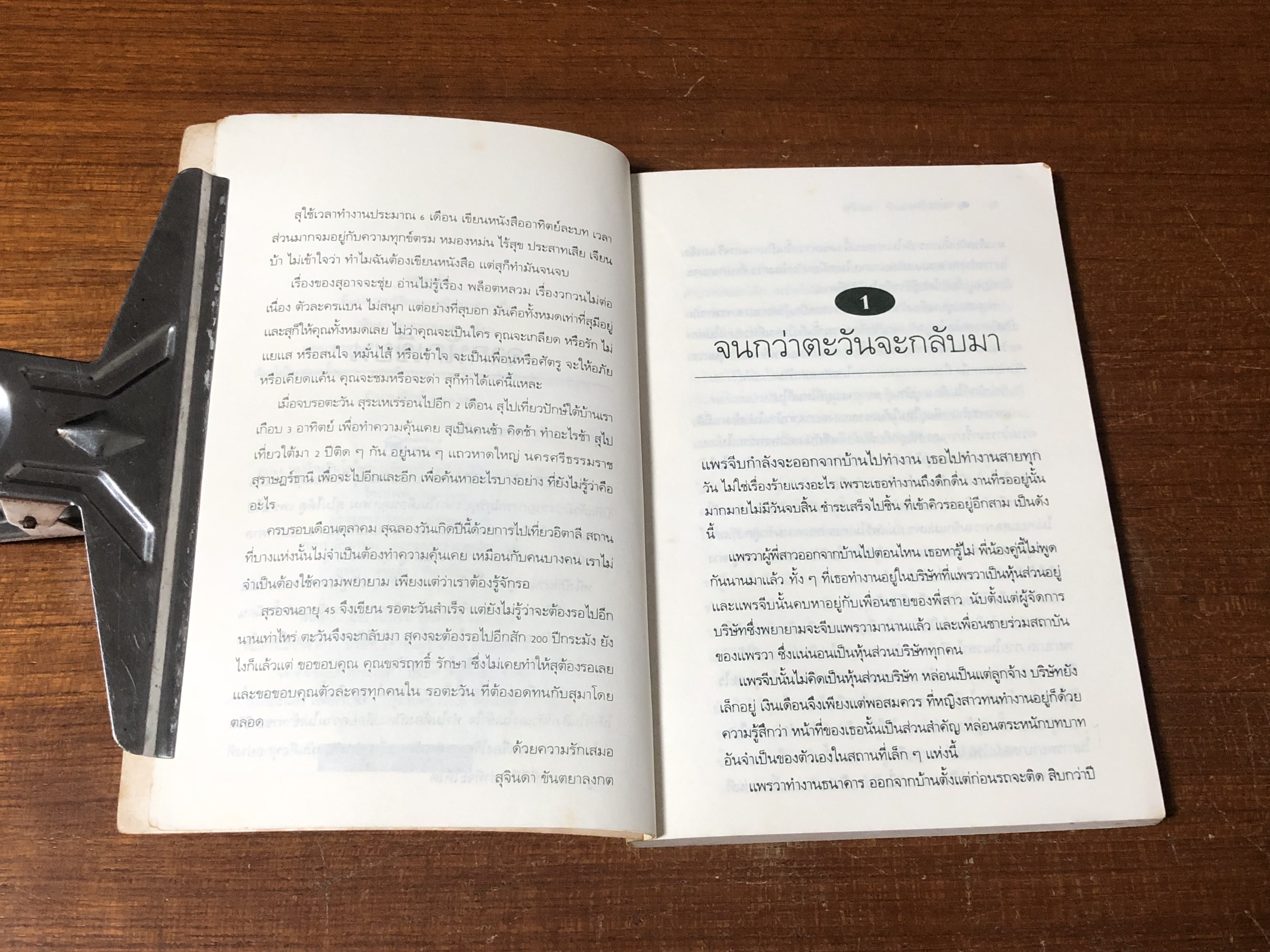 รอตะวัน / สุจินดา ขันตยาลงกต