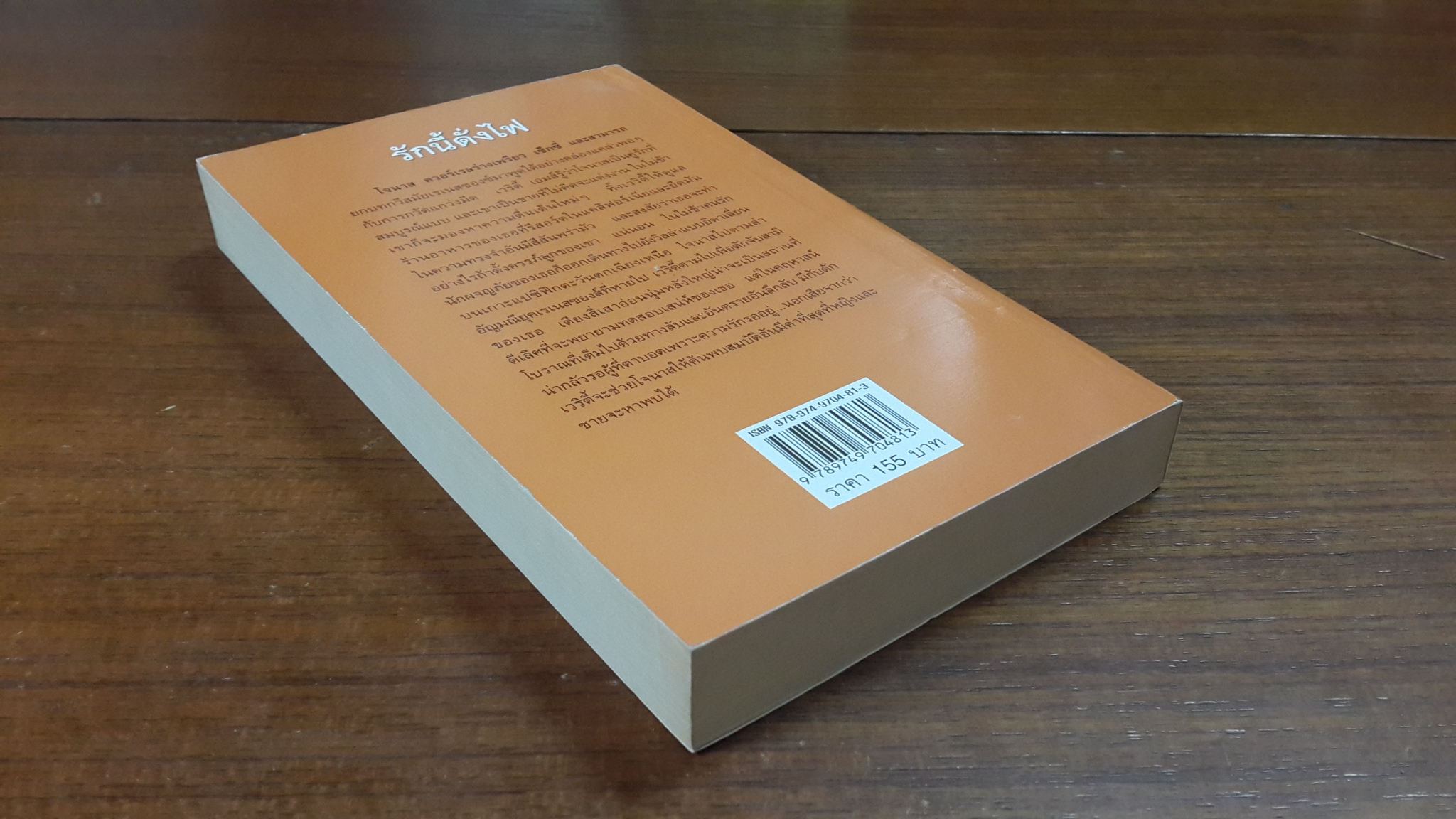 รักนี้ดั่งไฟ / ญาดา แปล