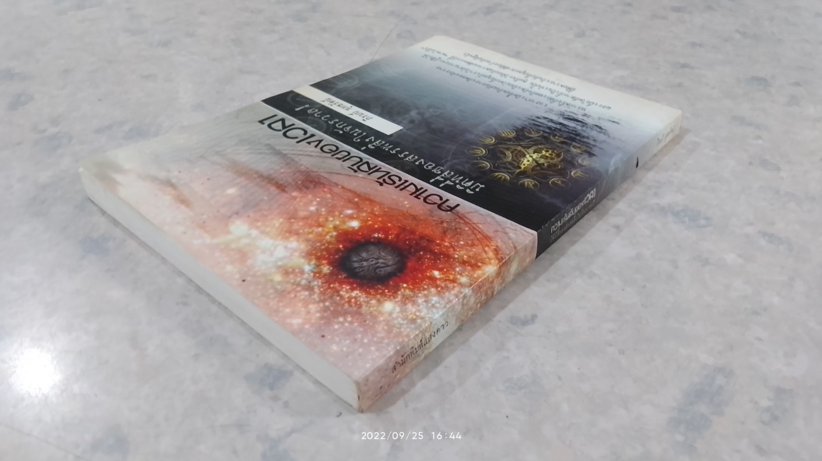 ความเร้นลับของเวลา มิติที่สี่ของสรรพสิ่งในจักรวาล ! / ภิรมย์ พุทธรัตน์