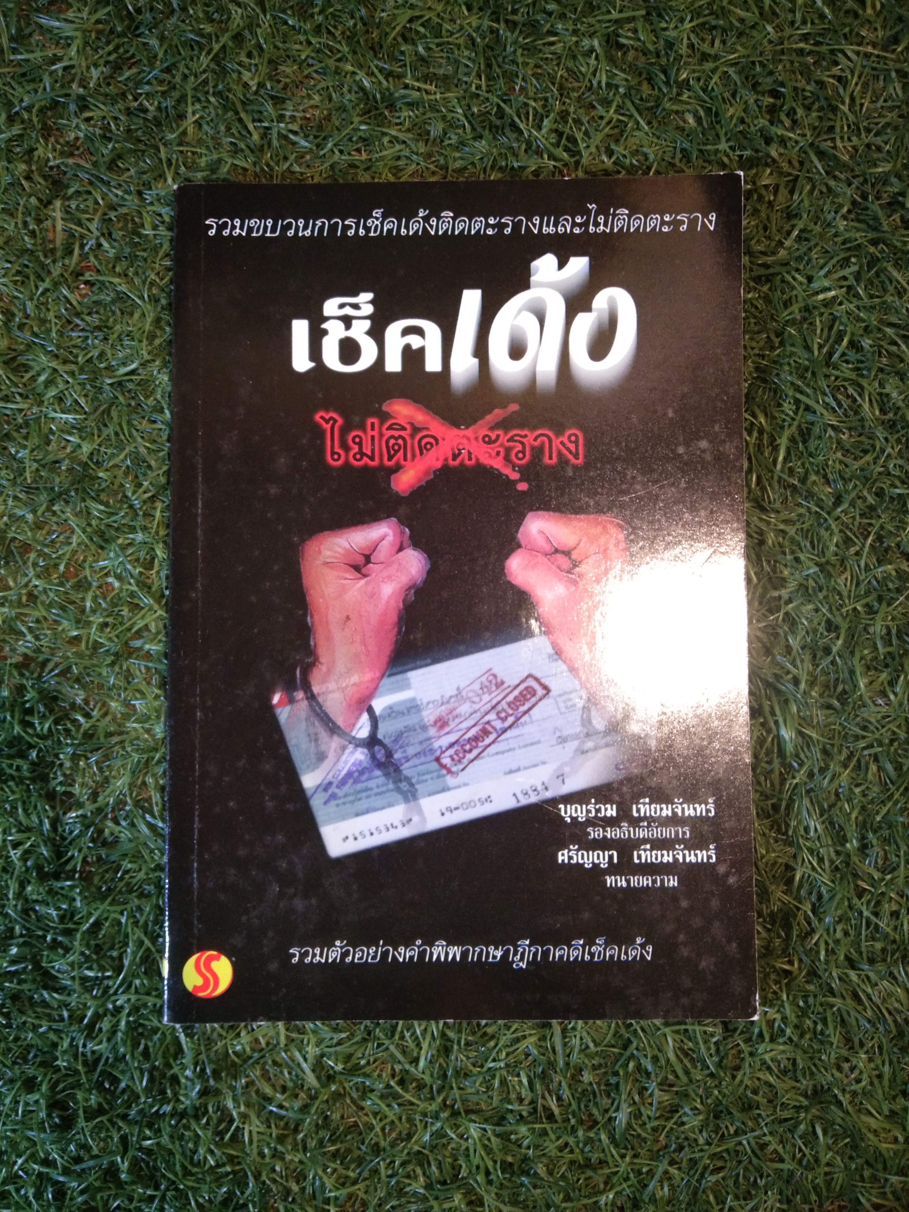 เช็คเด้ง ไม่ติดตาราง /บริษัท สยามอินเตอร์ คอมมิกส์จำกัด