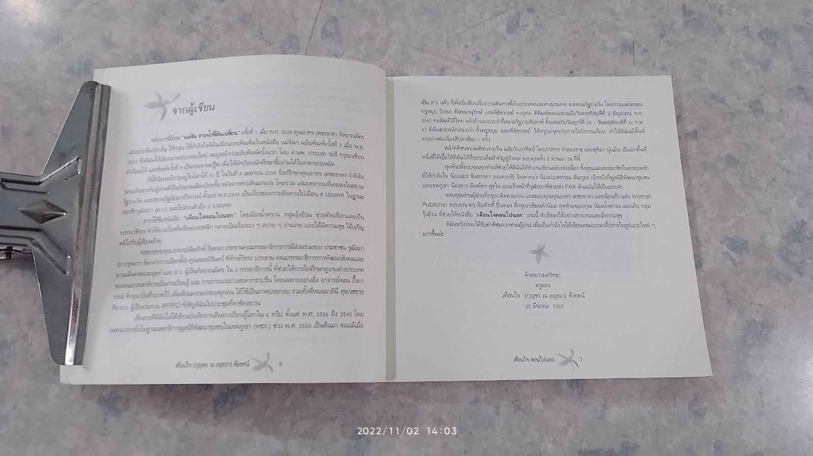 เตือนใจ ตอนไปนอก / เตือนใจ (กุญชร ณ อยุธยา) ตีเทศน์