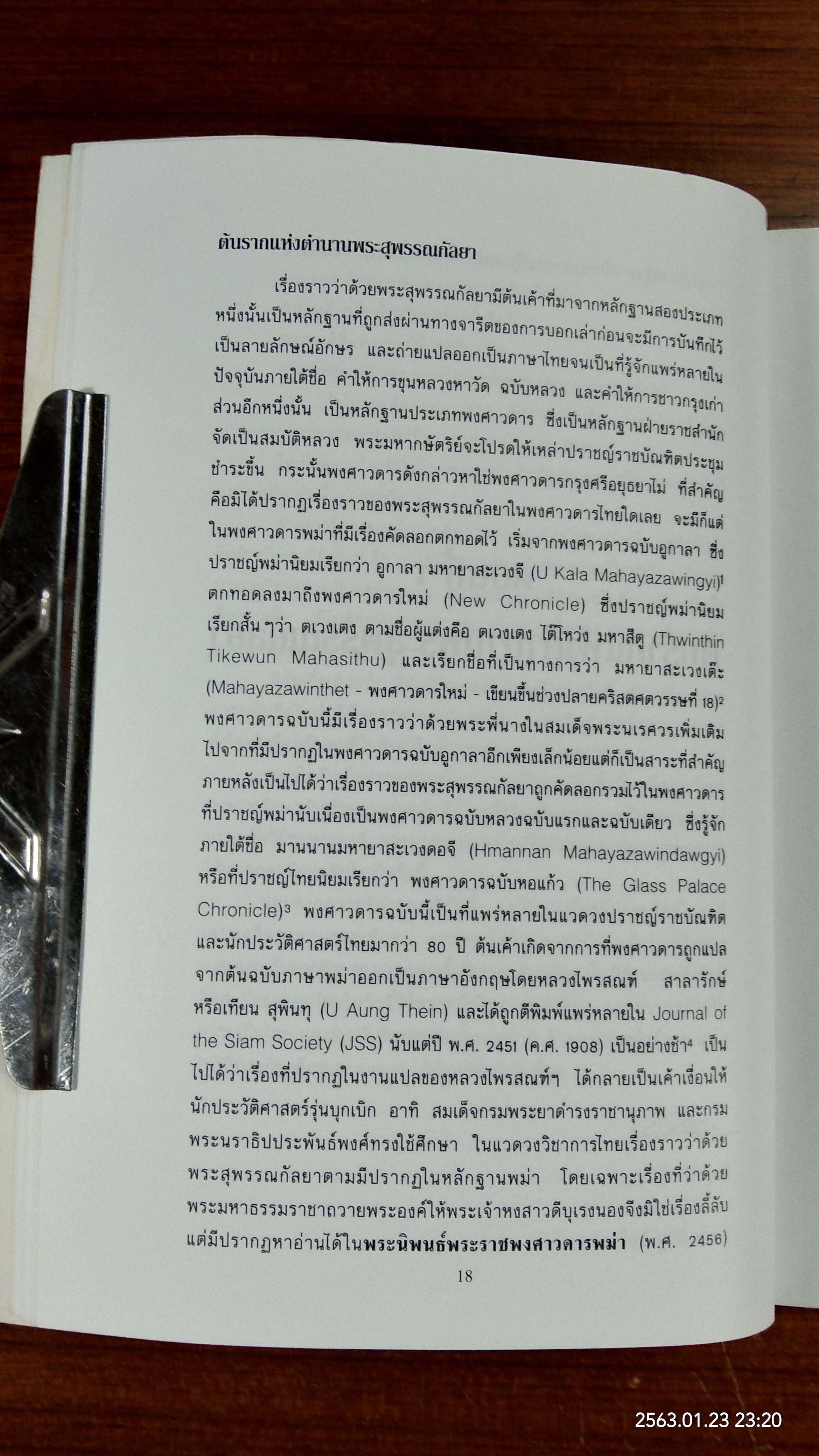 พระสุพรรณกัลยา จากตำนานสู่หน้าประวัติศาสตร์ / อาจารย์ ดร.สุเนตร ชุตินธรานนท์