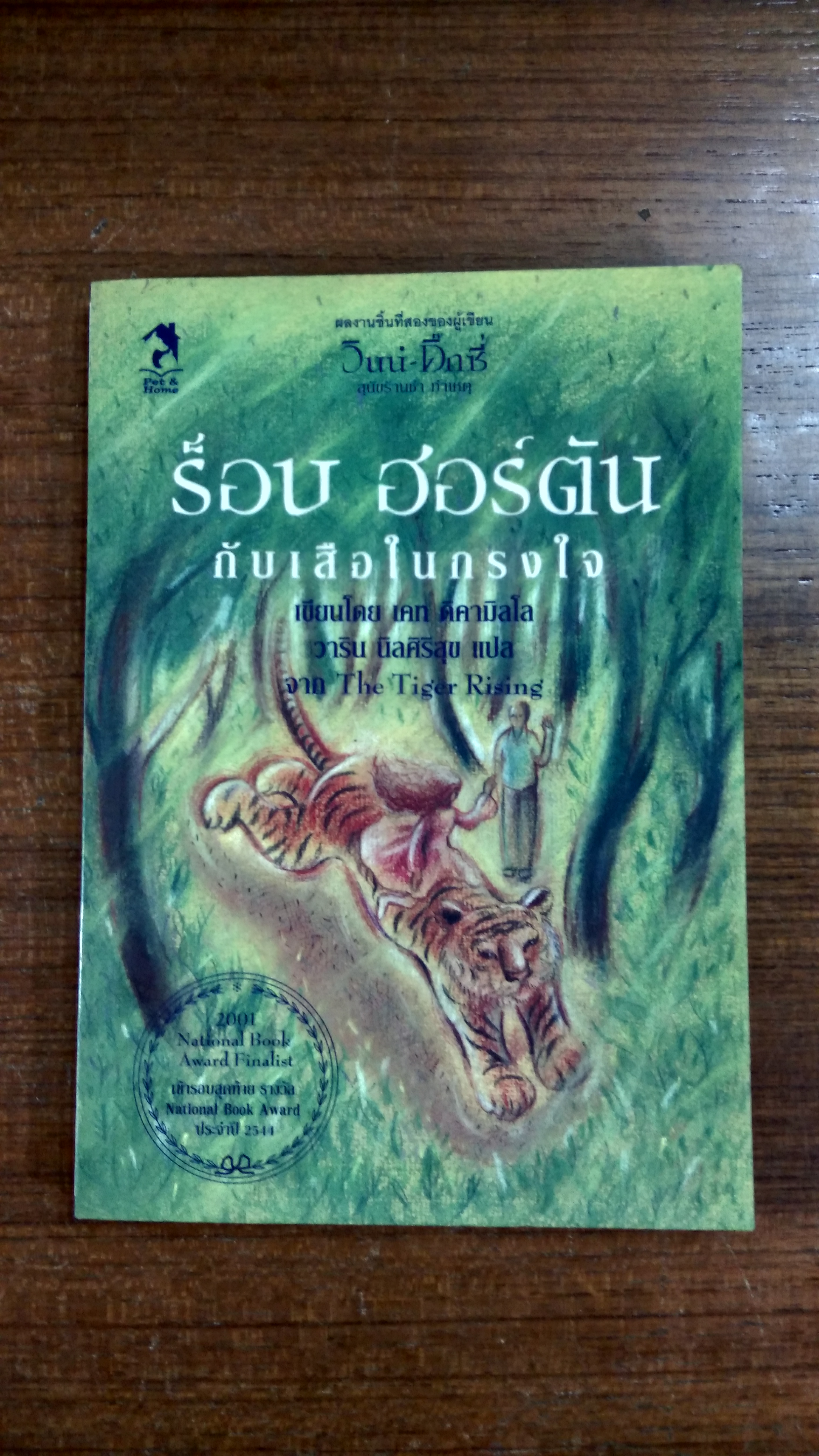 ร็อบ ฮอร์ตัน กับเสือในกรงใจ / เคท ดิคามิลโล