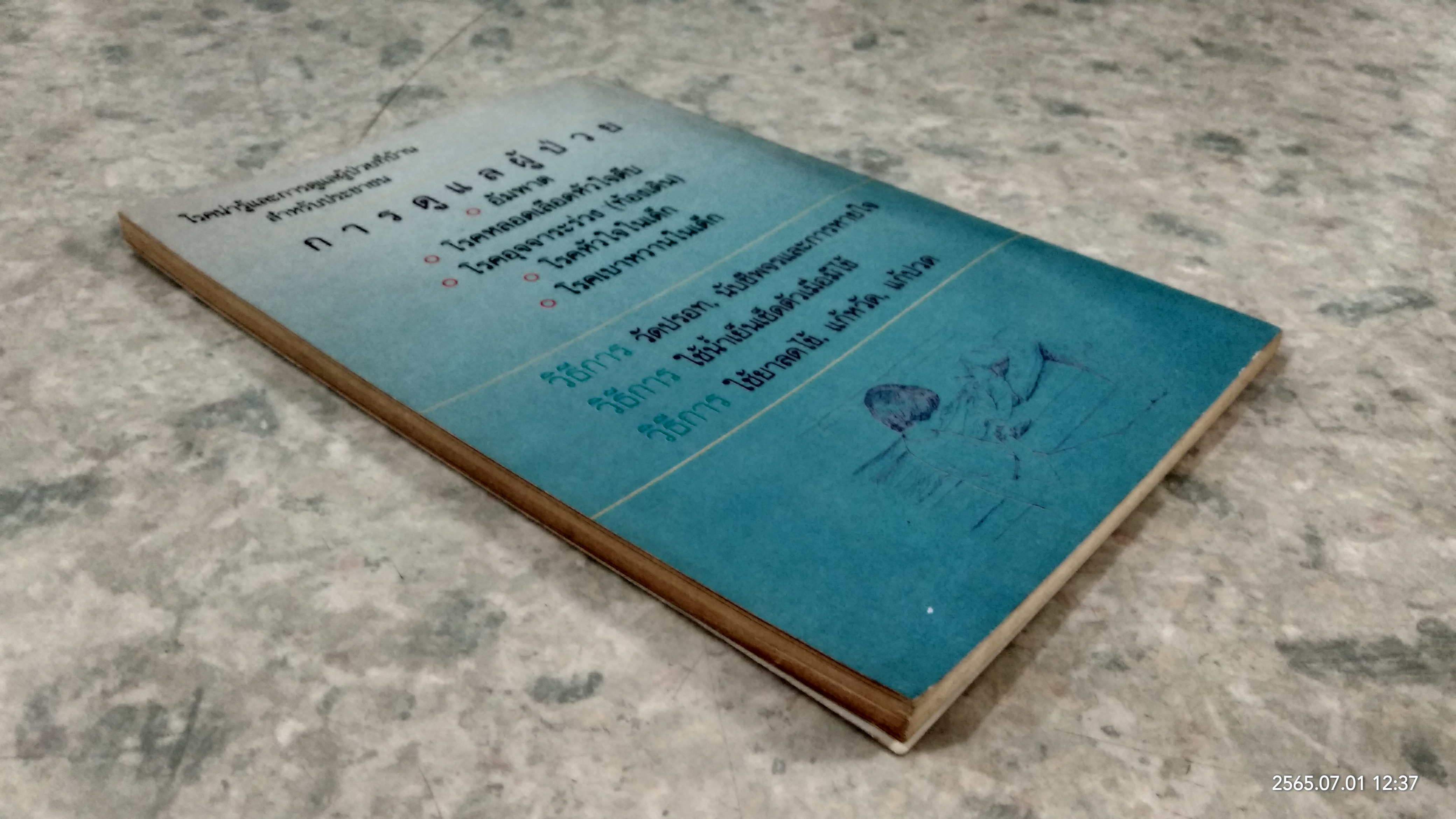 โรคน่ารู้และการดูแลผู้ป่วยที่บ้าน สำหรับประชาชน