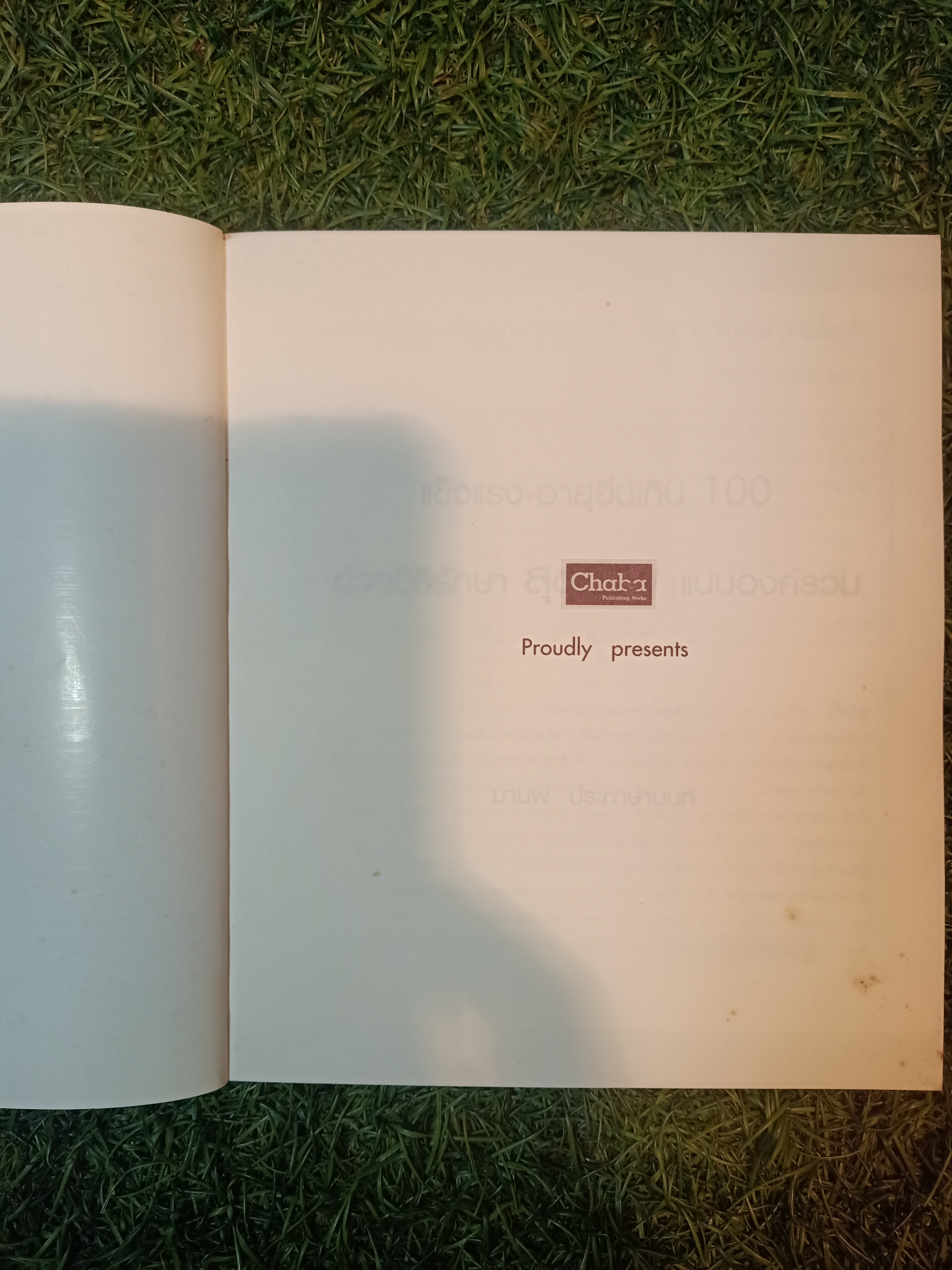แข็งแรง-อายุเกิน100 ด้วยวิธีรักษาสุขภาพ แบบองค์รวม / มานพ ประภาษานนท์