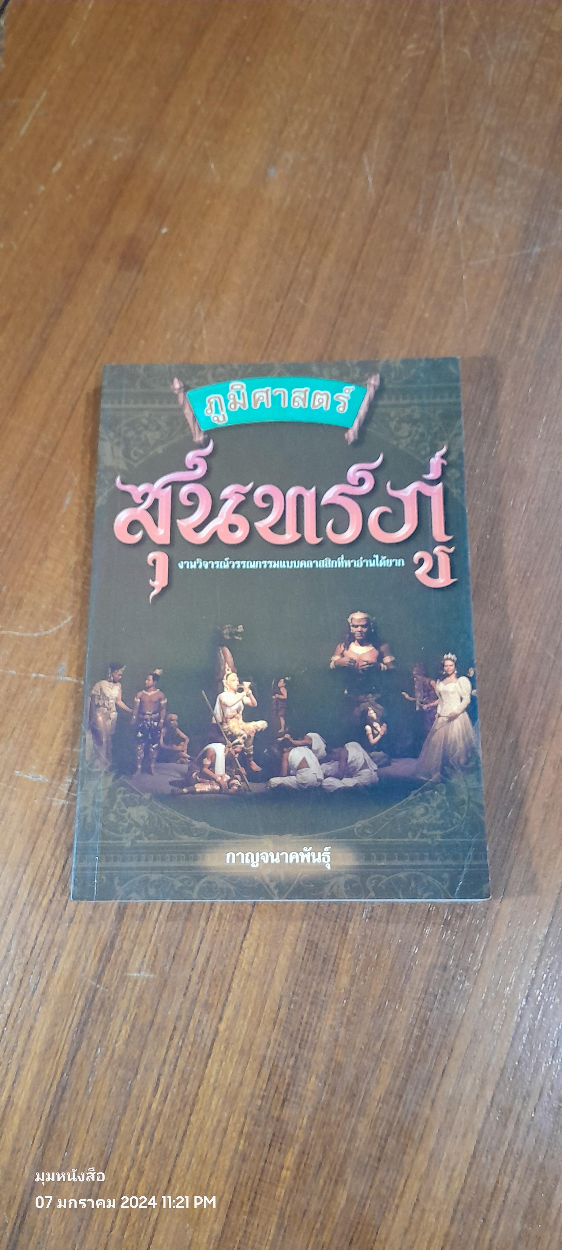 ภูมิศาสตร์สุนทรภู่ / กาญจนาคพันธุ์