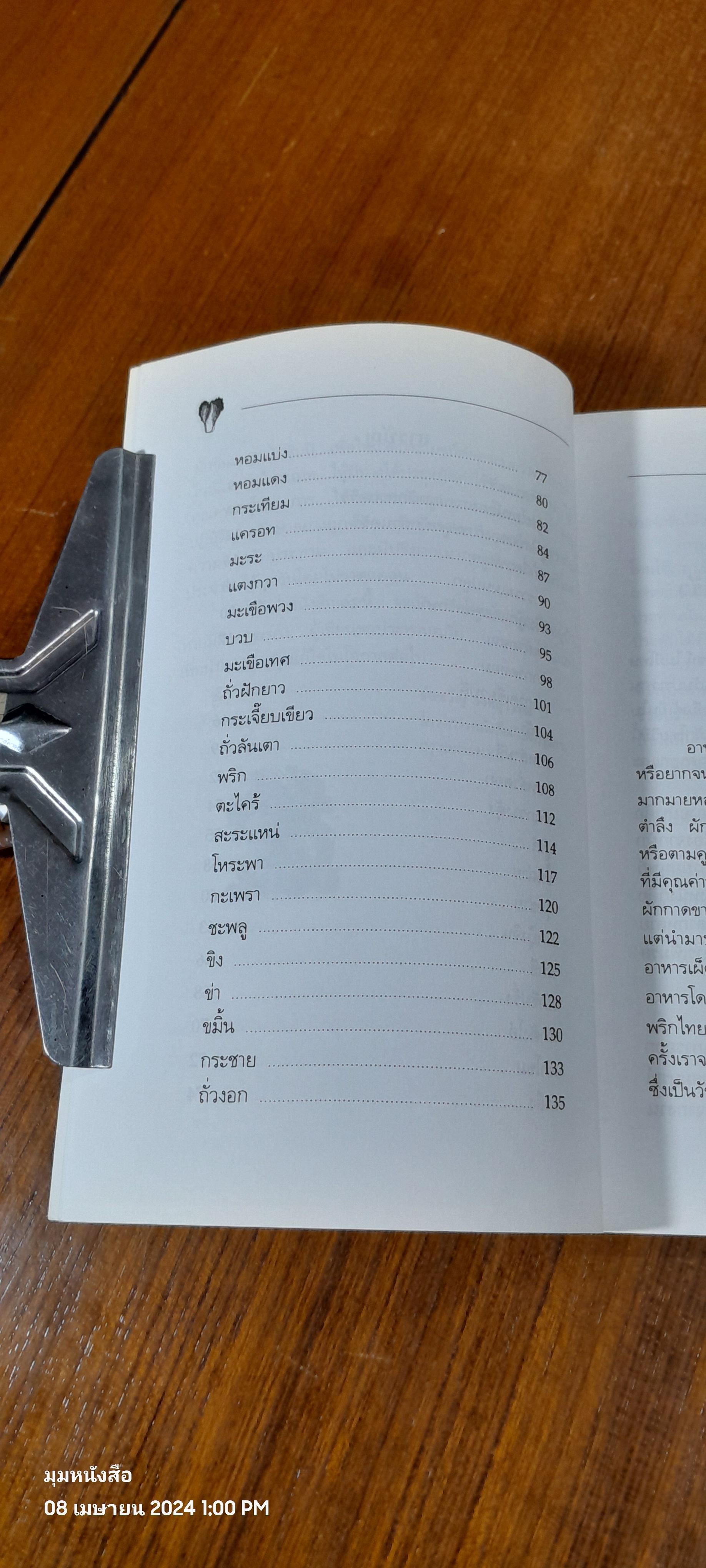 คู่มือการปลูก : ผักสวนครัว / อ.ช่อขวัญ วงศ์สุวรรณ