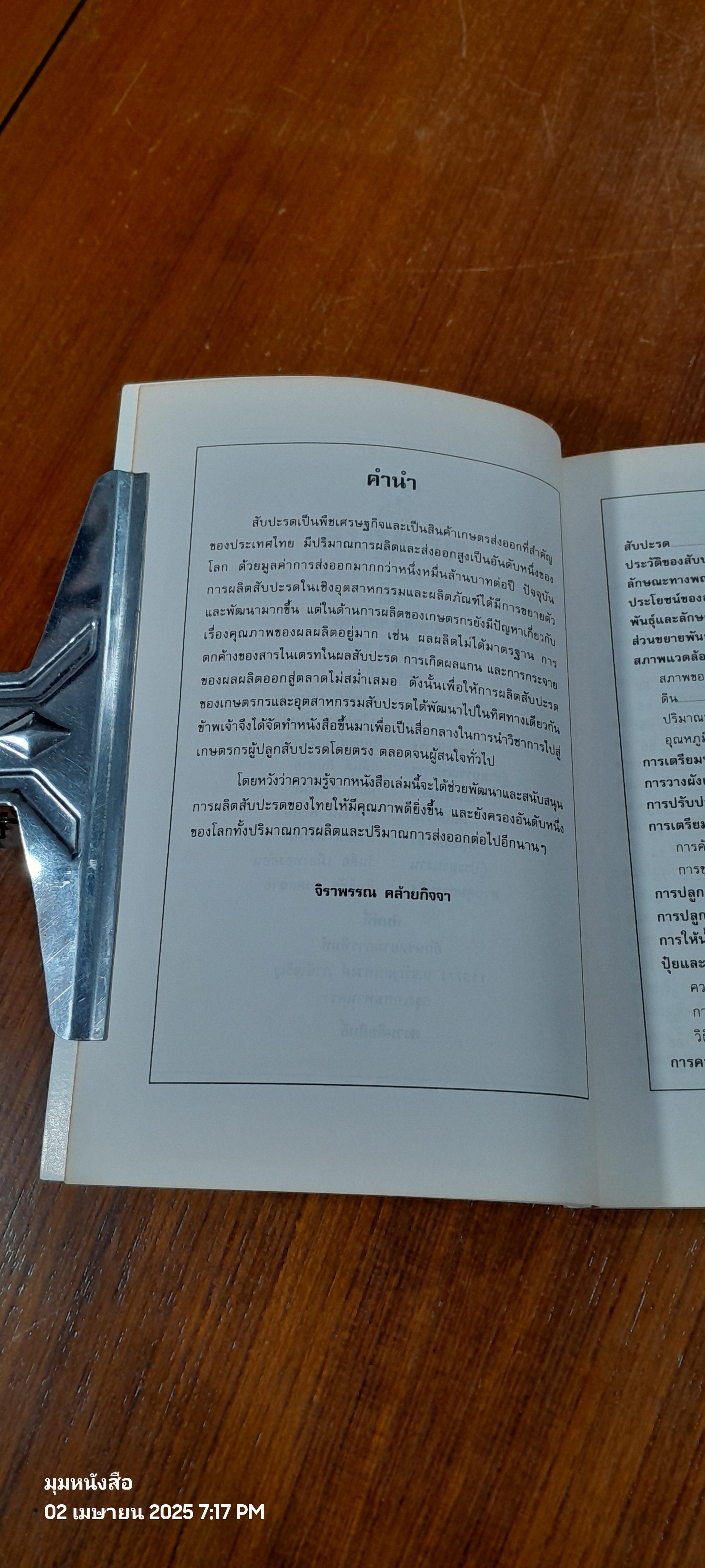 สับปะรด / จิราพรรณ คล้ายกิจจา