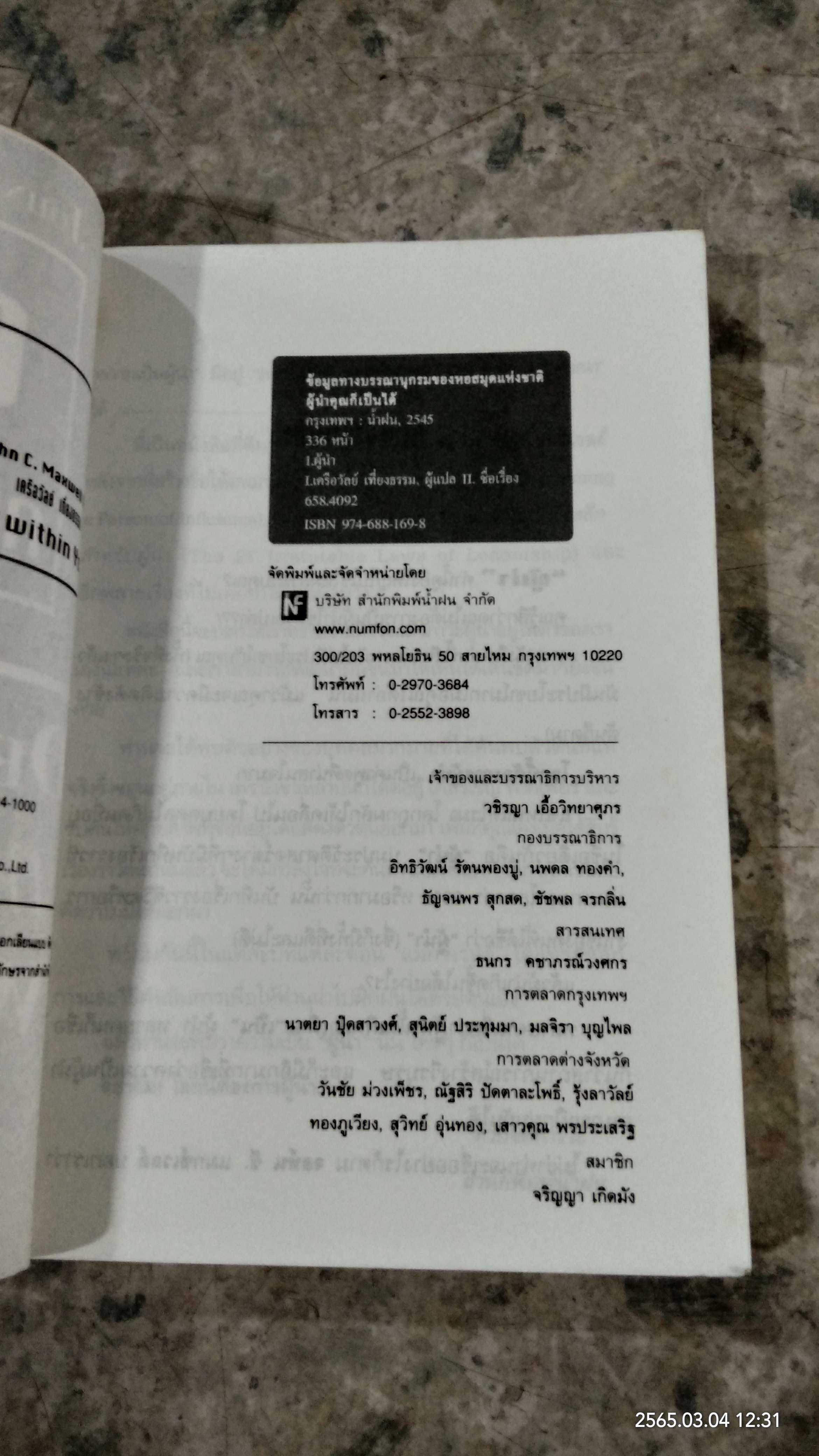 ผู้นำคุณก็เป็นได้ / JOHN C. MAXWELL