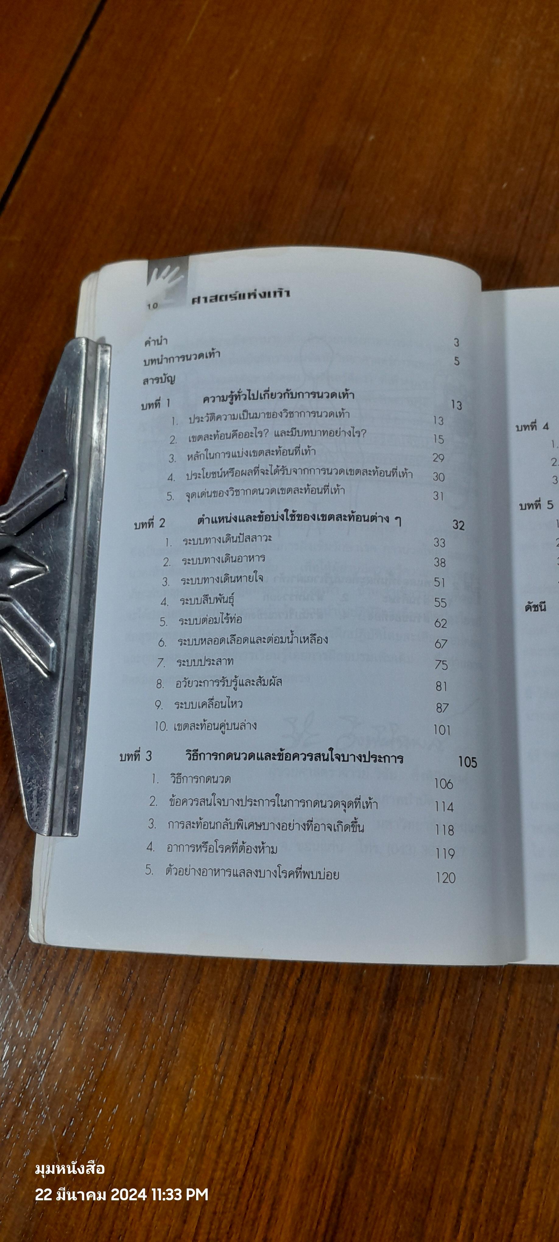 คู่มือหมอประจำครอบครัว ศาสตร์แห่งเท้า (มีรอยโดนน้ำ) / สุเขาว์ เพียรเชาว์กุล