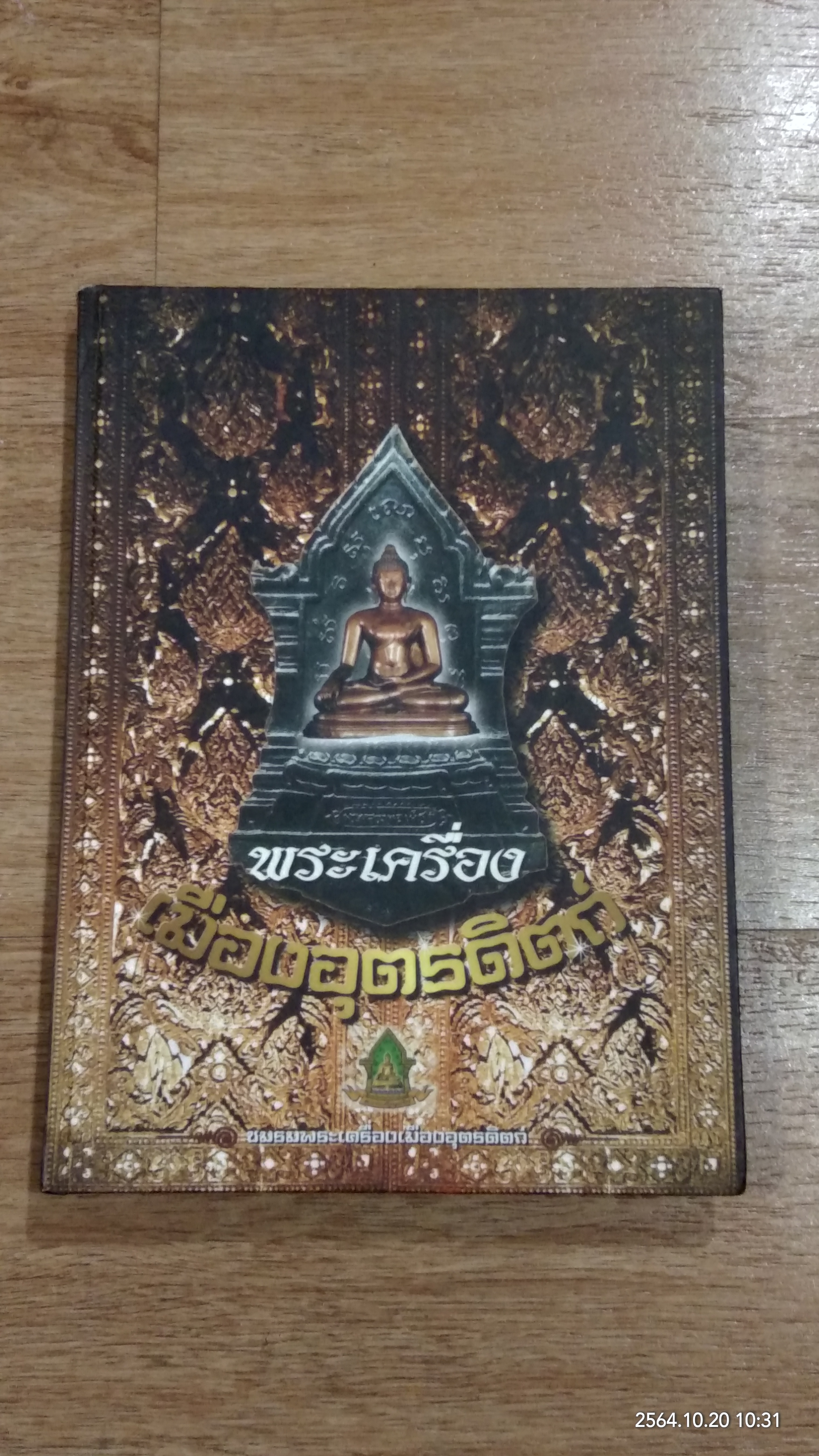 พระเครื่องเมืองอุตรดิตถ์