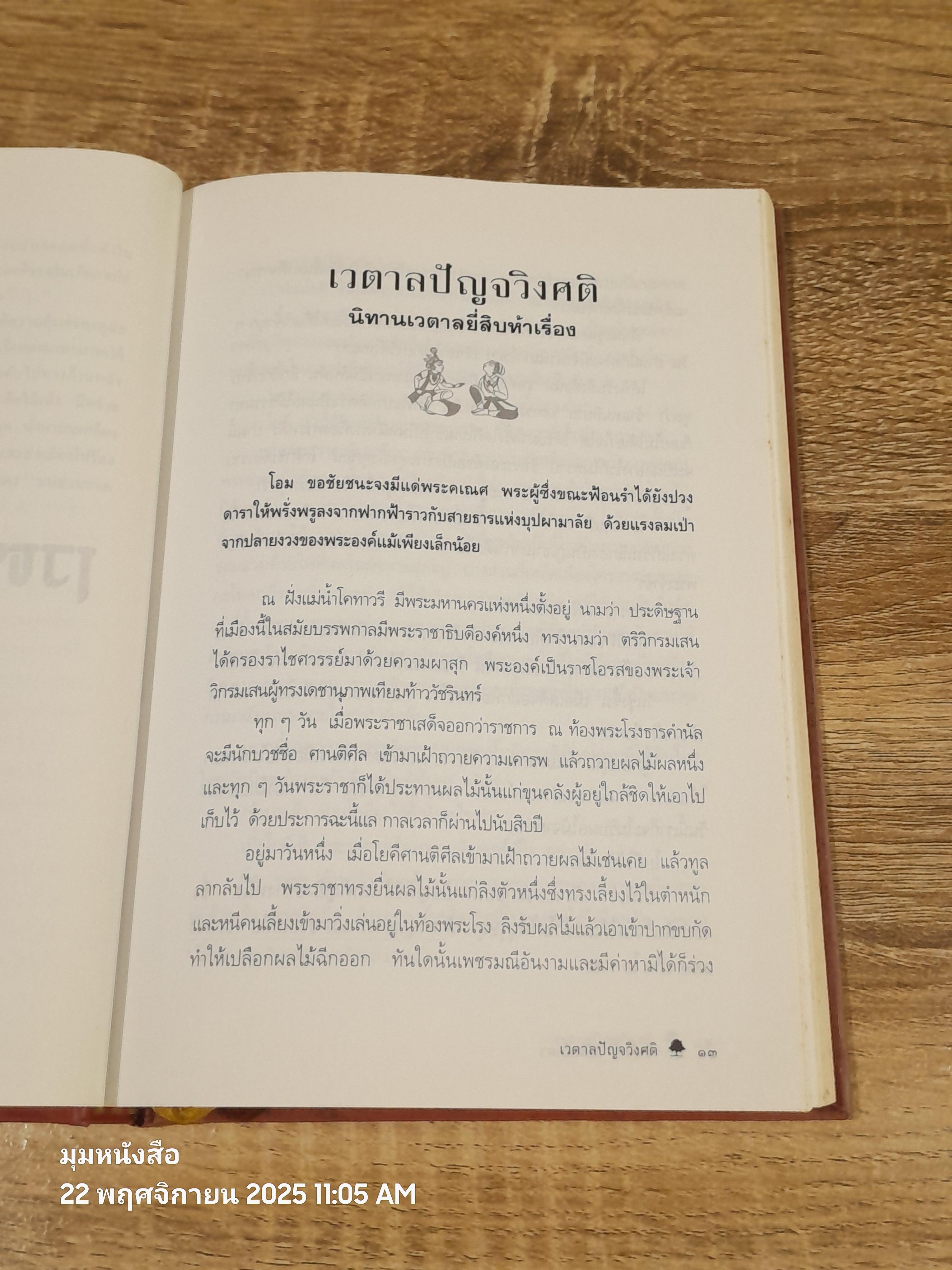 เวตาลปัญจวิงศติ : นิทานเวตาลยี่สิบห้าเรื่อง / ศ.ดร.ศักดิ์ศรี แย้มนัดดา
