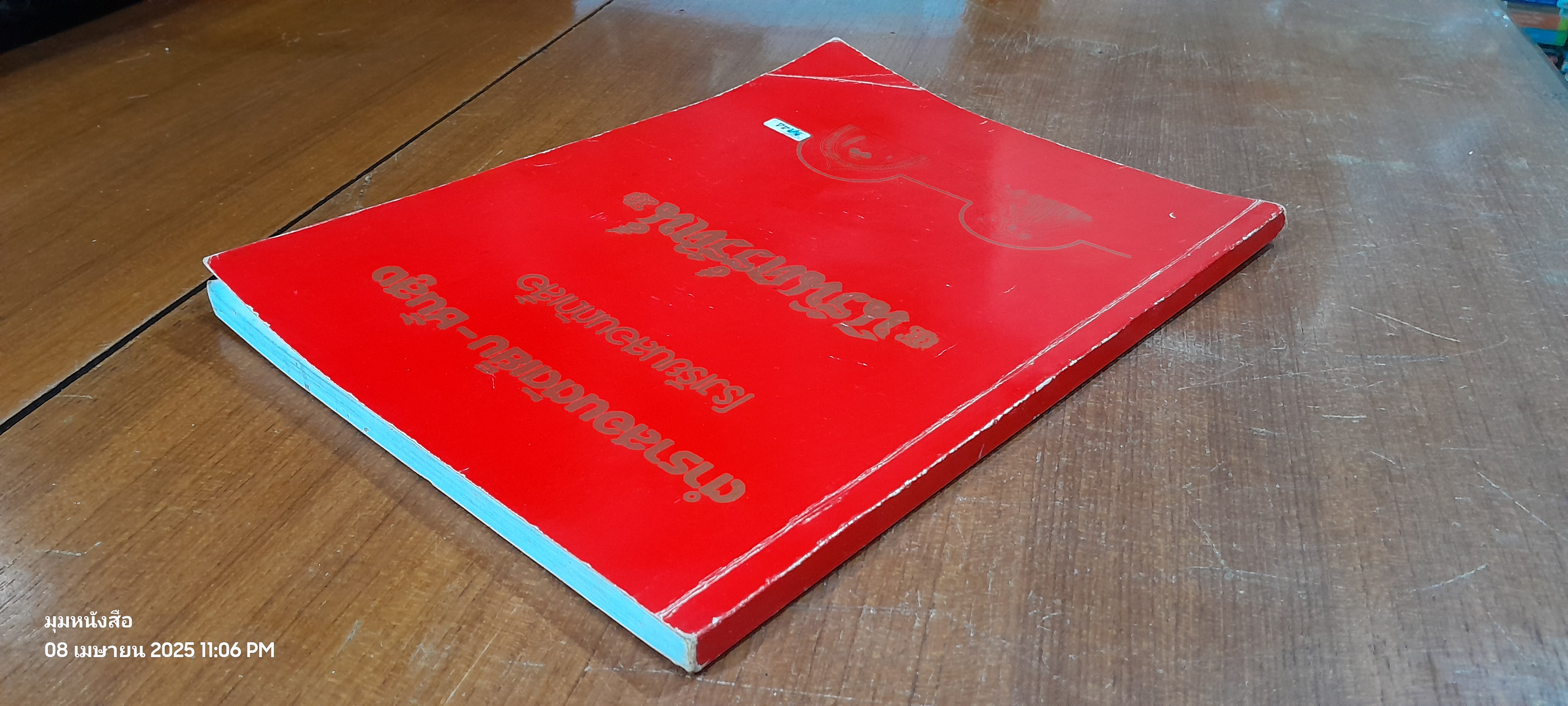 ตำราสอนตัดเย็บ-ชั้นสูง. โรงเรียนสอนตัดเสื้อ นิรันดร์รัตน์ ปกแดง