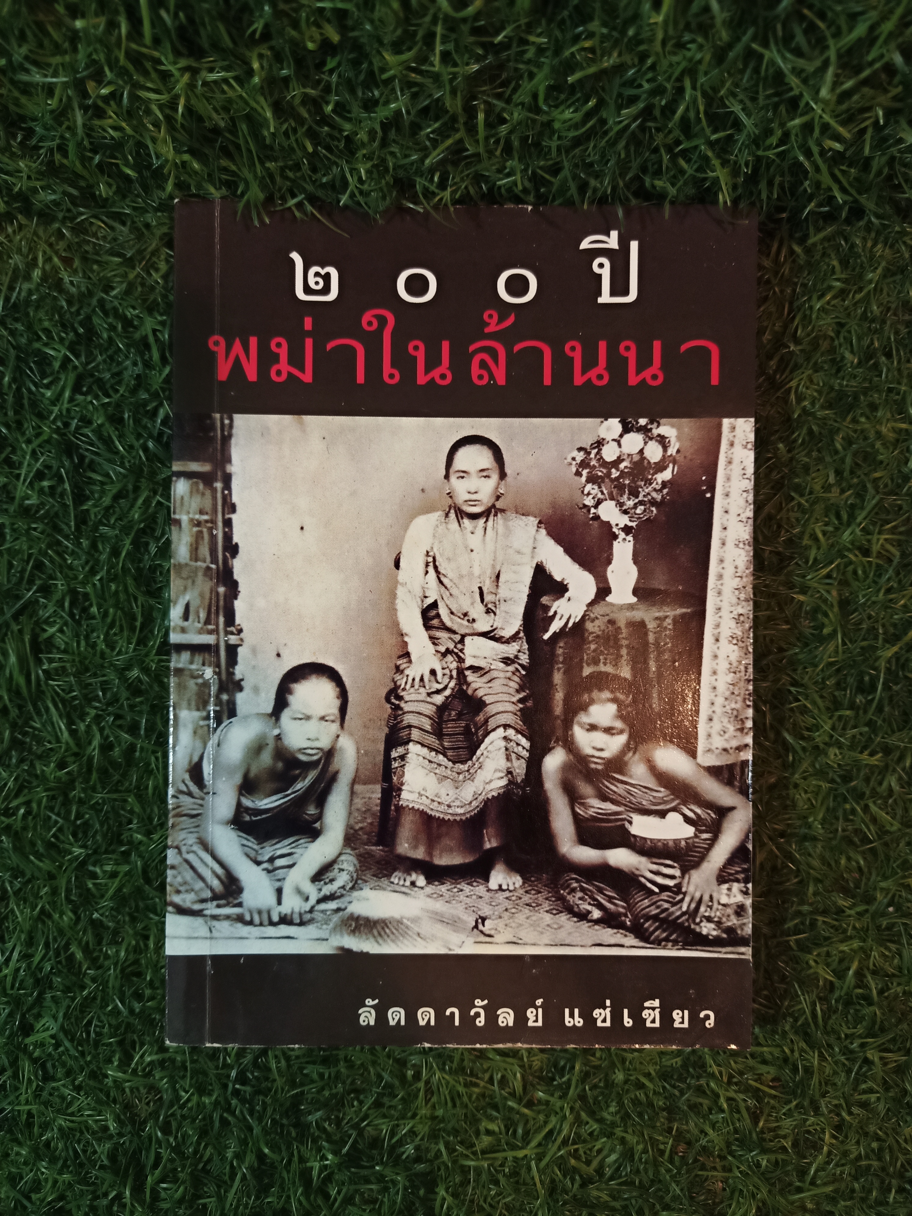 ๒๐๐ ปี พม่าในล้านนา / ลัดดาวัลย์ แซ่เซียว