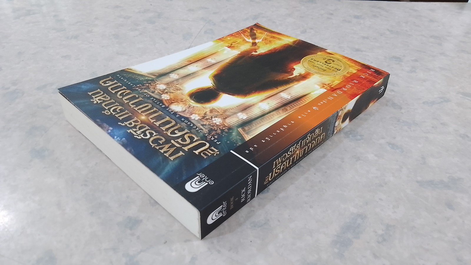 เพอร์ซีย์ แจ็กสัน กับ ปริศนาเขาวงกต / Rick Riordan