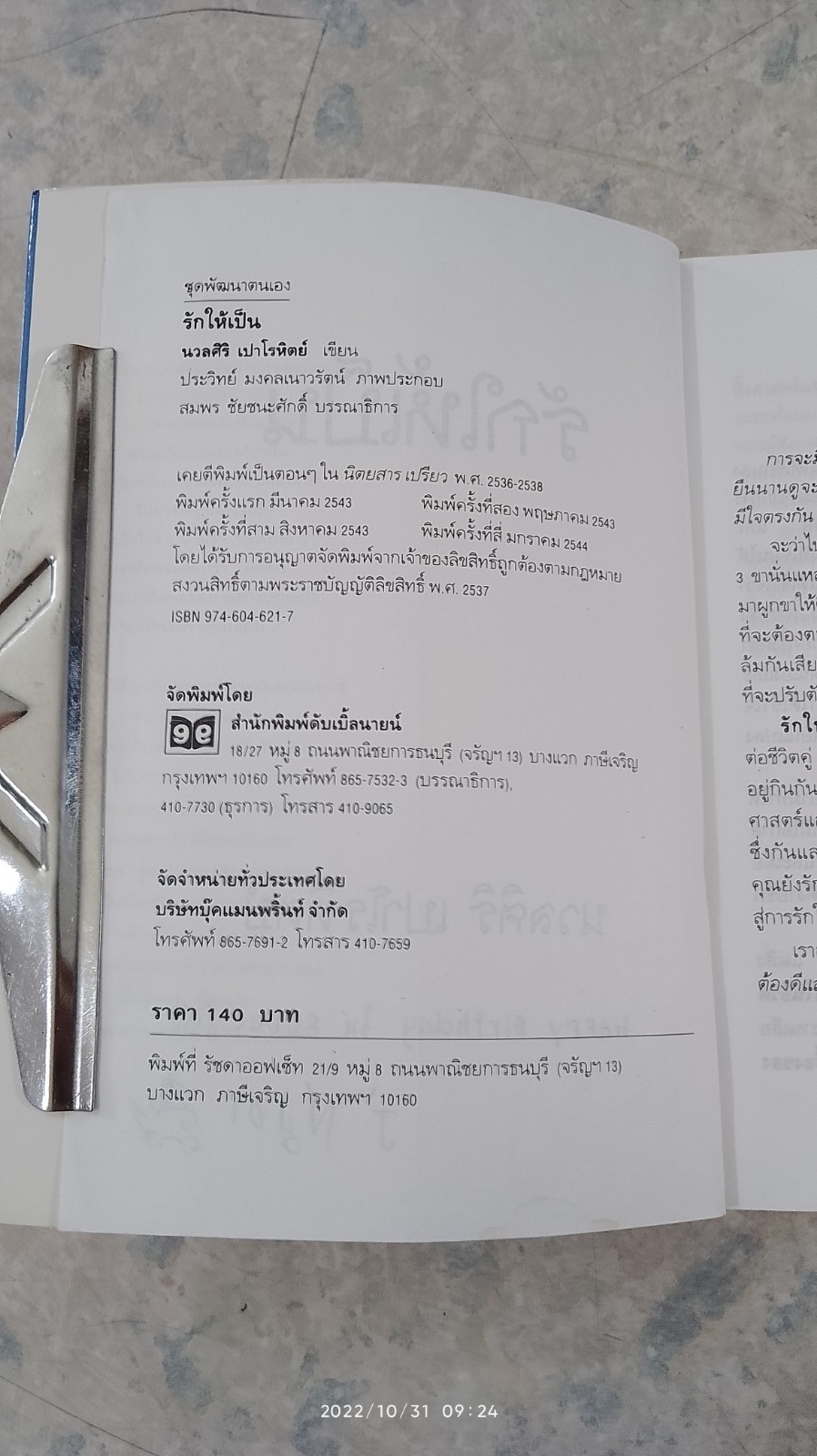 รักให้เป็น / นวลศิริ เปาโรหิตย์