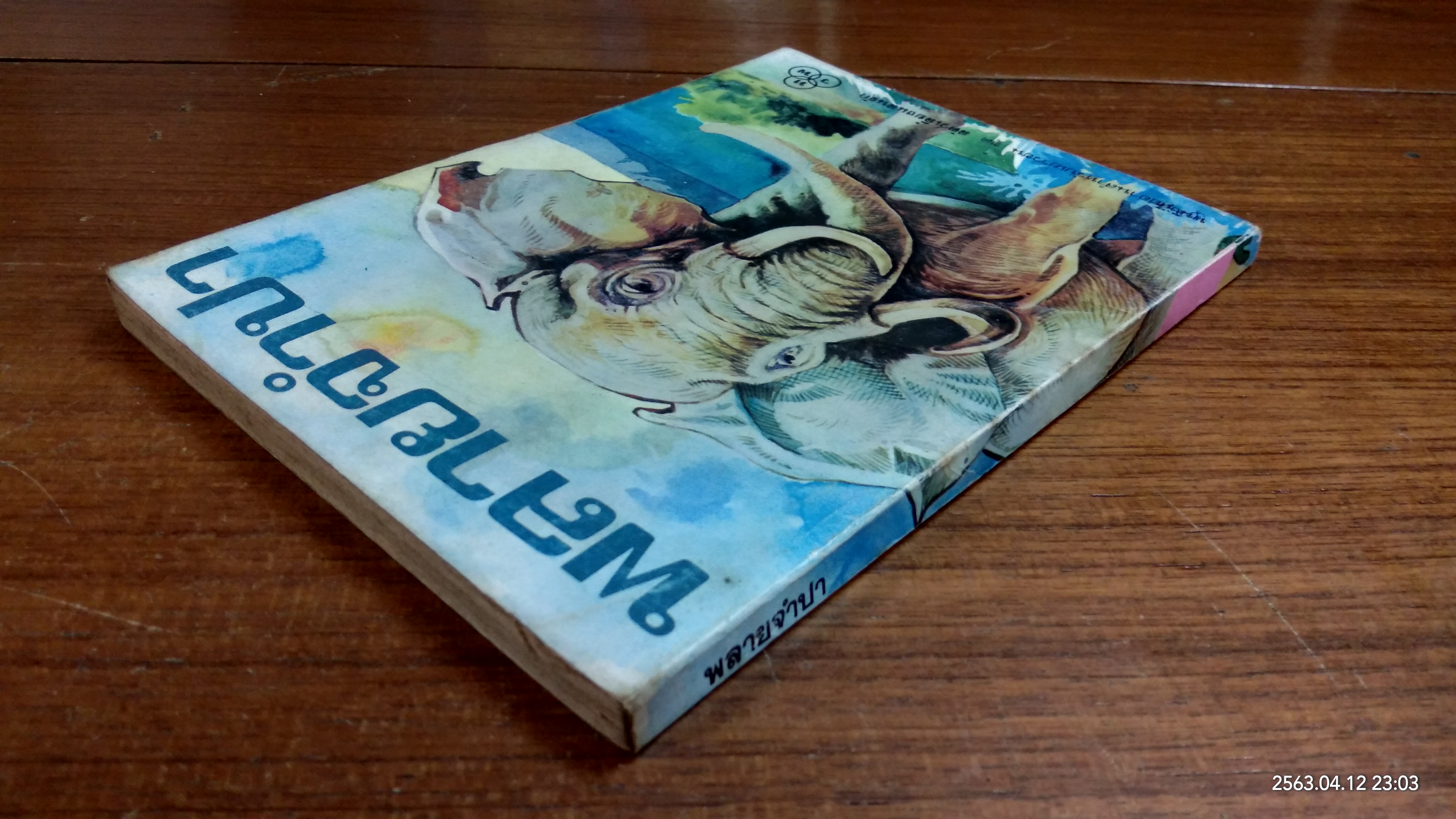 พลายจำปา / ที.เจ.วอลเดค