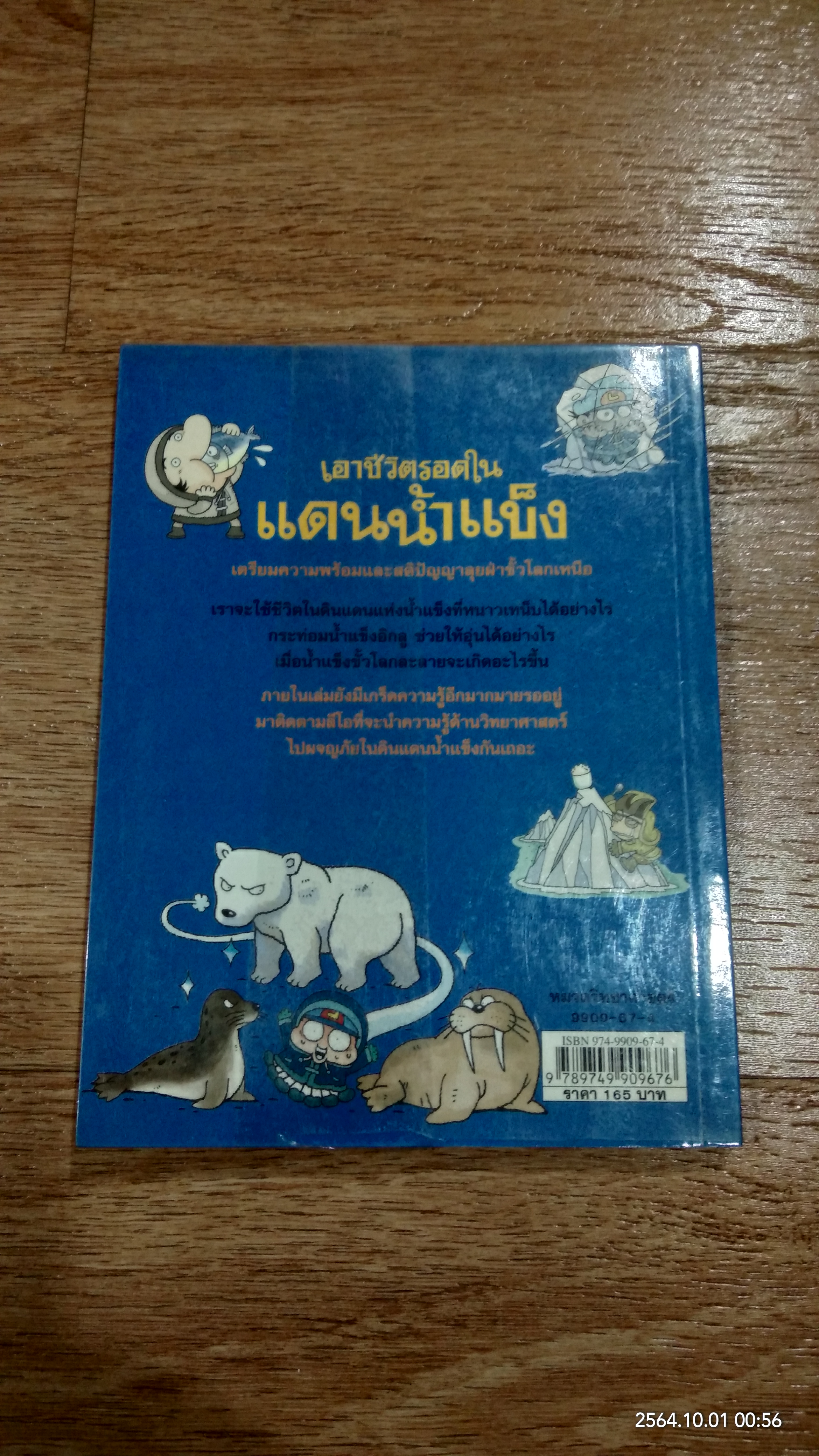 เอาชีวตรอดในแดนน้ำแข็ง
