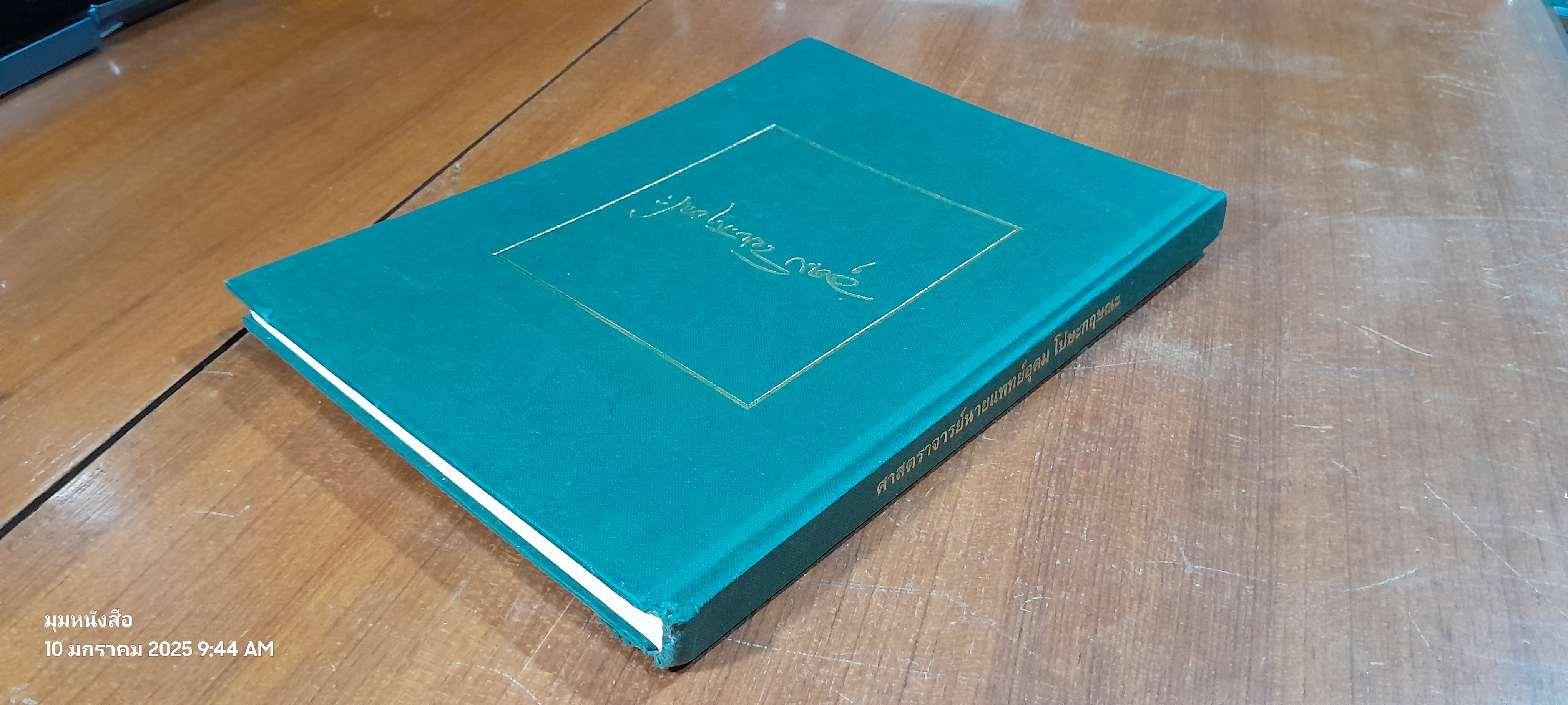 อนุสรณ์ในงานพระราชทานเพลิงศพ ศาสตราจารย์นายแพทย์อุดม โปษะกฤษณะ