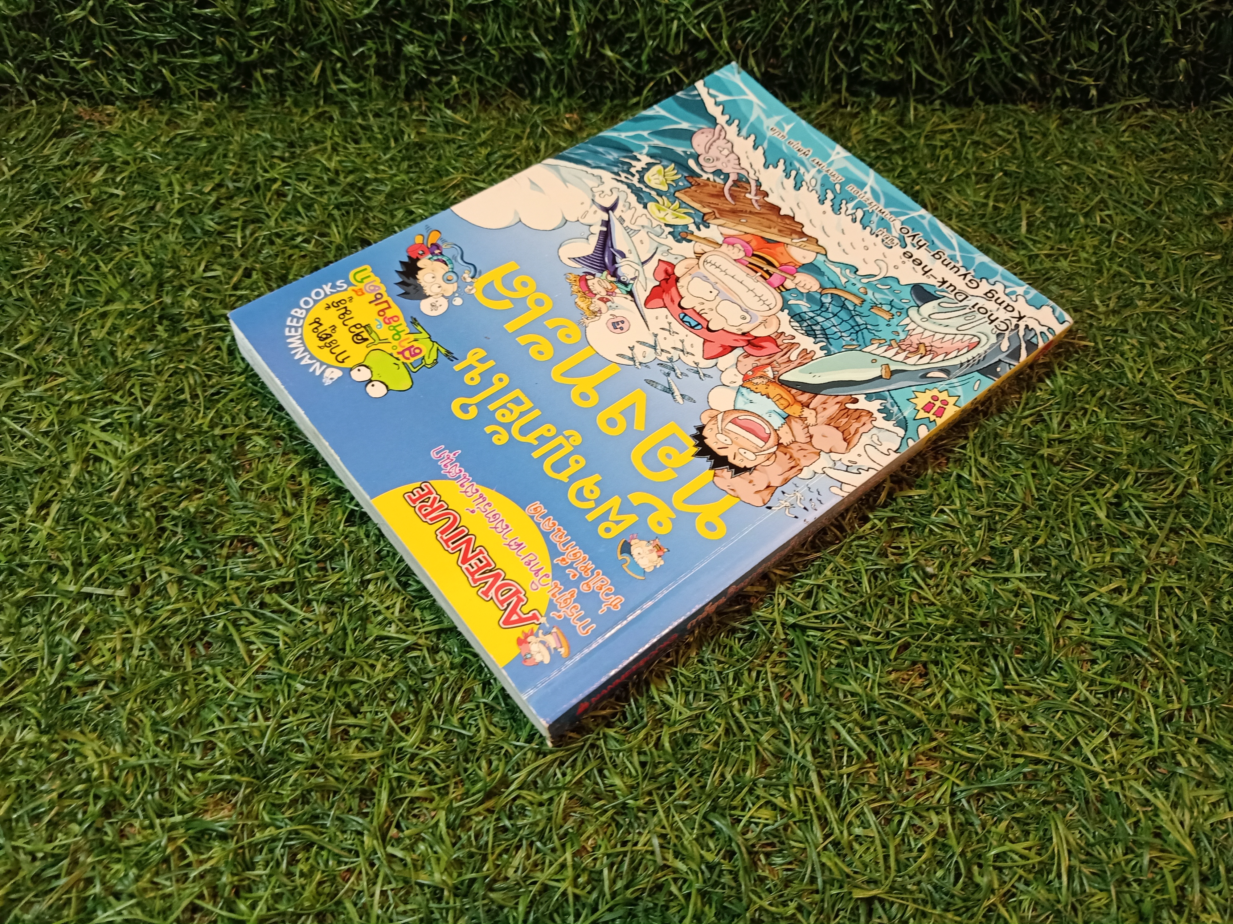 การ์ตูนวิทยาศาสตร์ ผจญภัยในท้องทะเล / Choi Duk-hee เขียน ภัฑราพร ฟูสกุล แปล