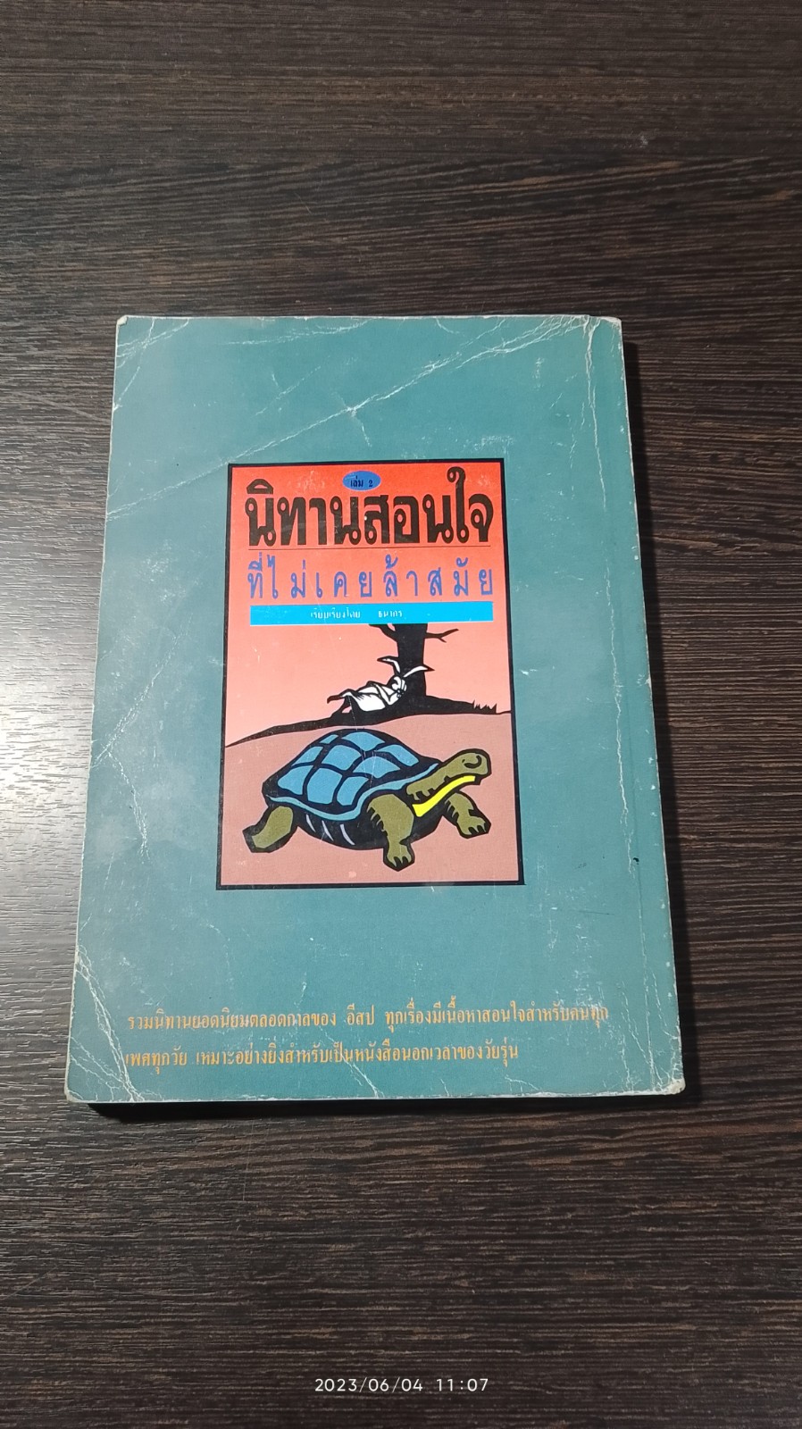 นิทานสอนใจที่ไม่เคยล้าสมัย เล่ม 2 / ธนากร