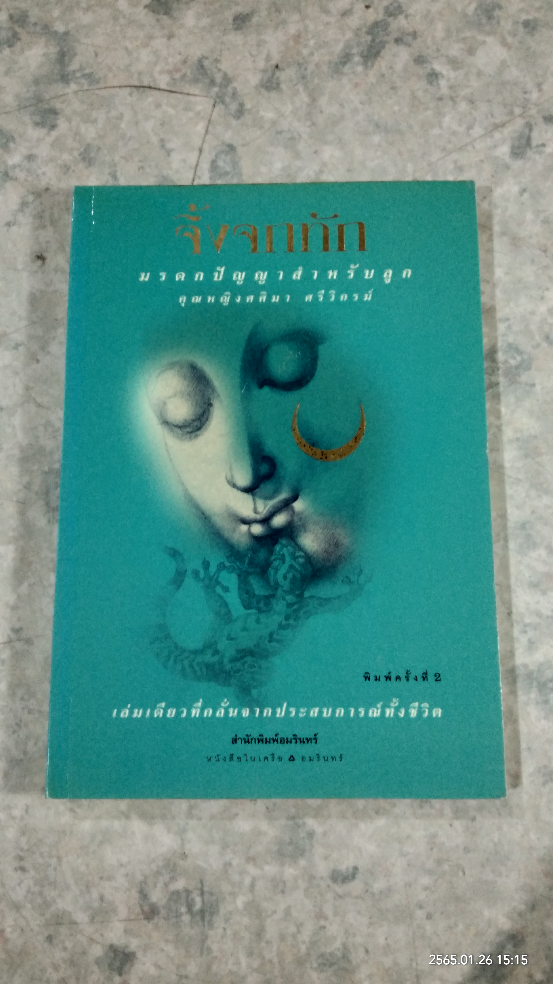 จิ้งจกทัก / คุณหญิงศศิมา ศรีวิกรม์
