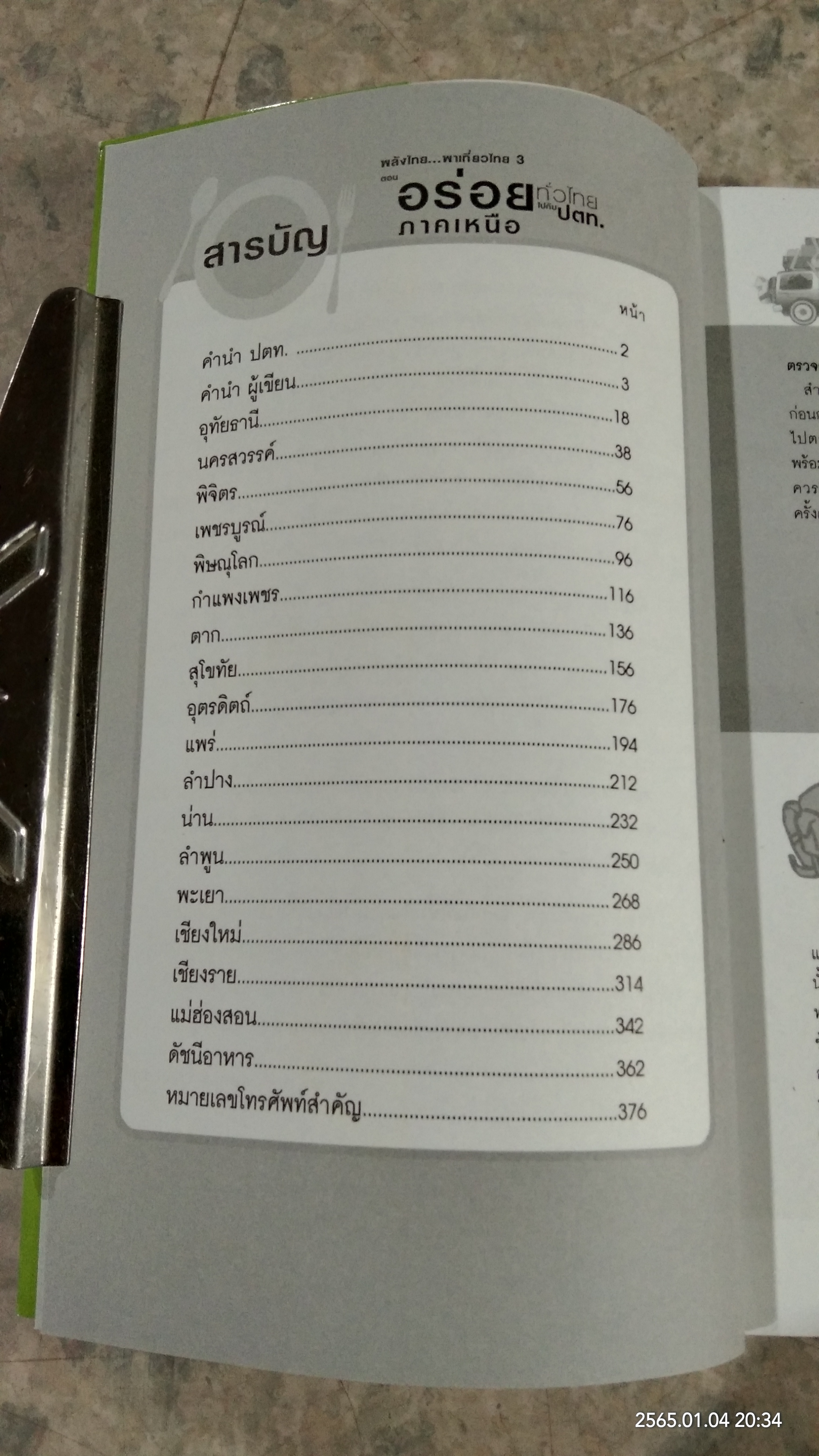 อร่อยทั่วไทย ไปกับ ปตท. : ภาคเหนือ / พล.อ.ดร.โอภาส โพธิแพทย์