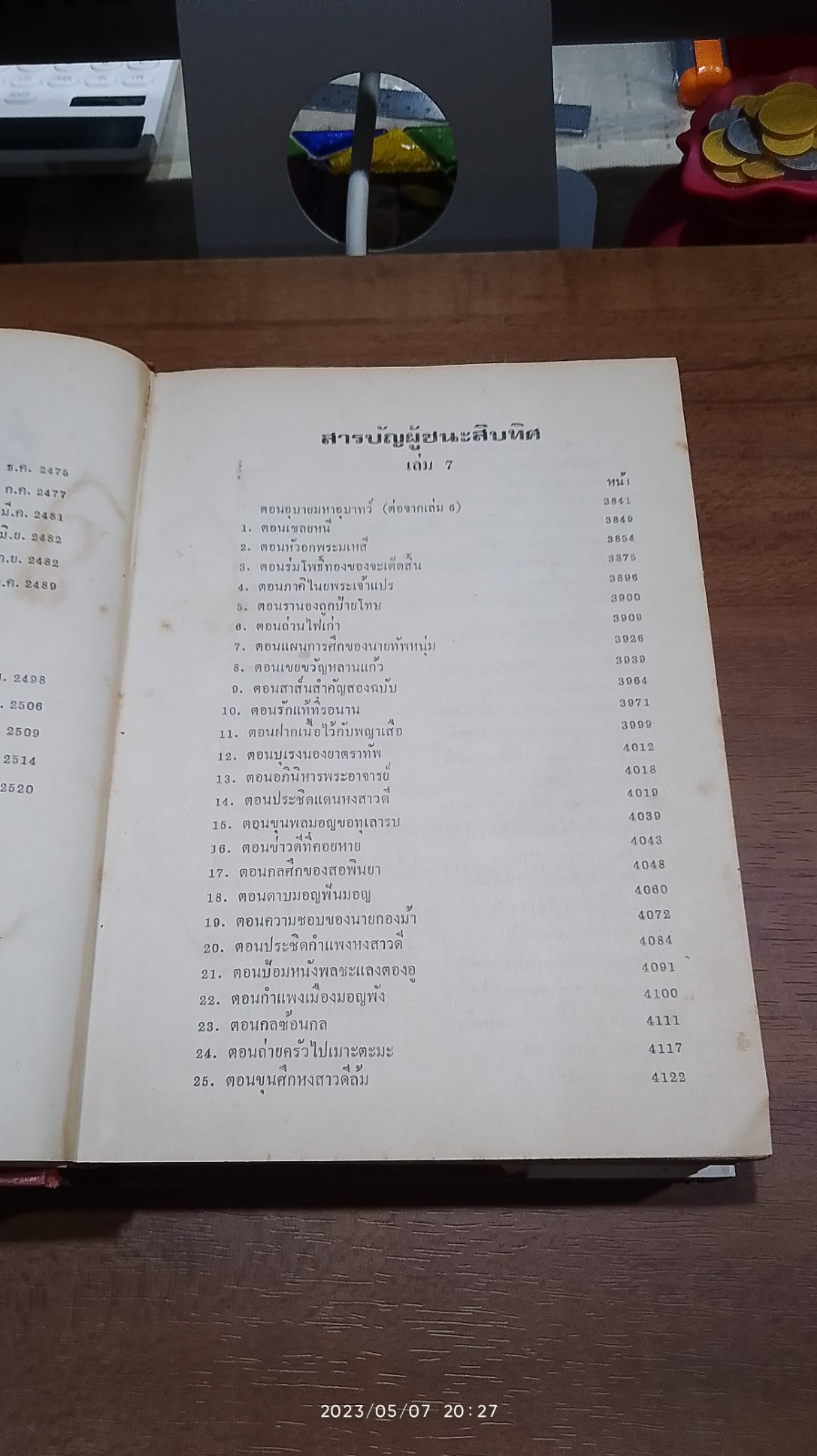 ผู้ชนะสิบทิศ เล่ม ๗ (ชำรุดมีซ่อมแซม) / ยาขอบ