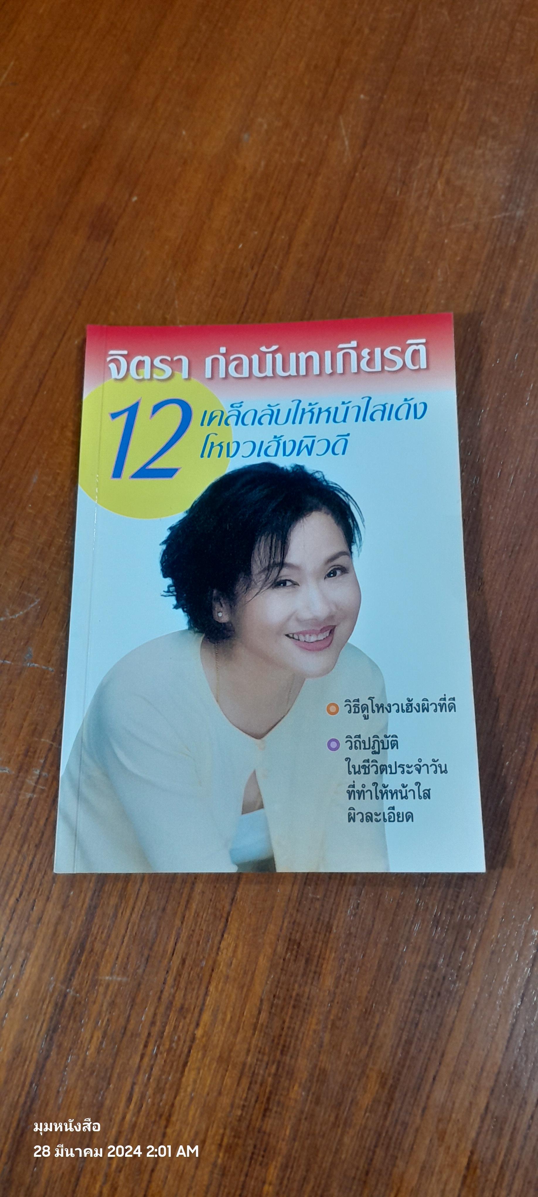 12 เคล็ดลับให้หน้าใสเด้ง...โหงวเฮ้งผิวดี / จิตรา ก่อนันทเกียรติ