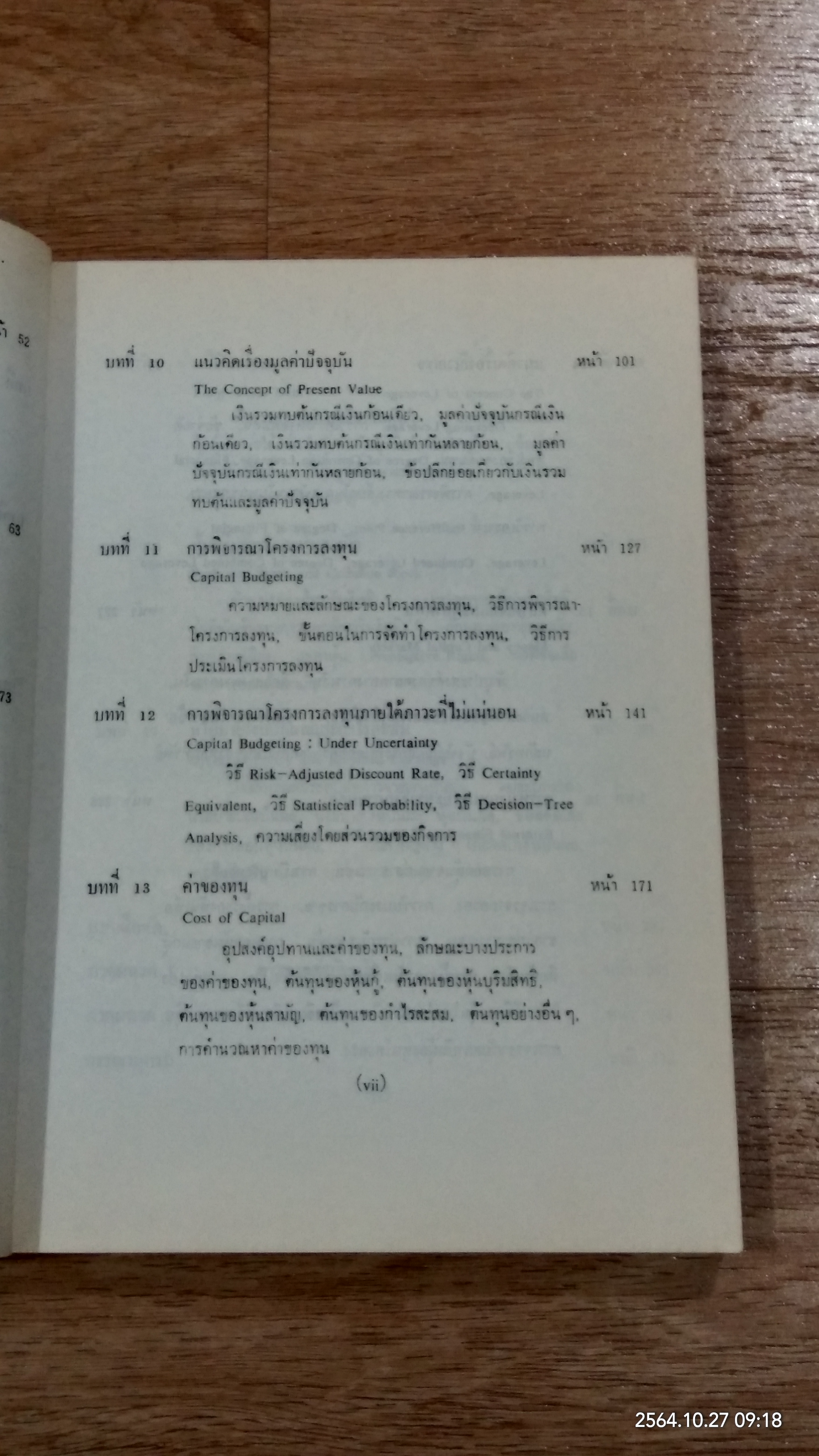 การเงินธุรกิจ / ดร.ธนู กุลชล