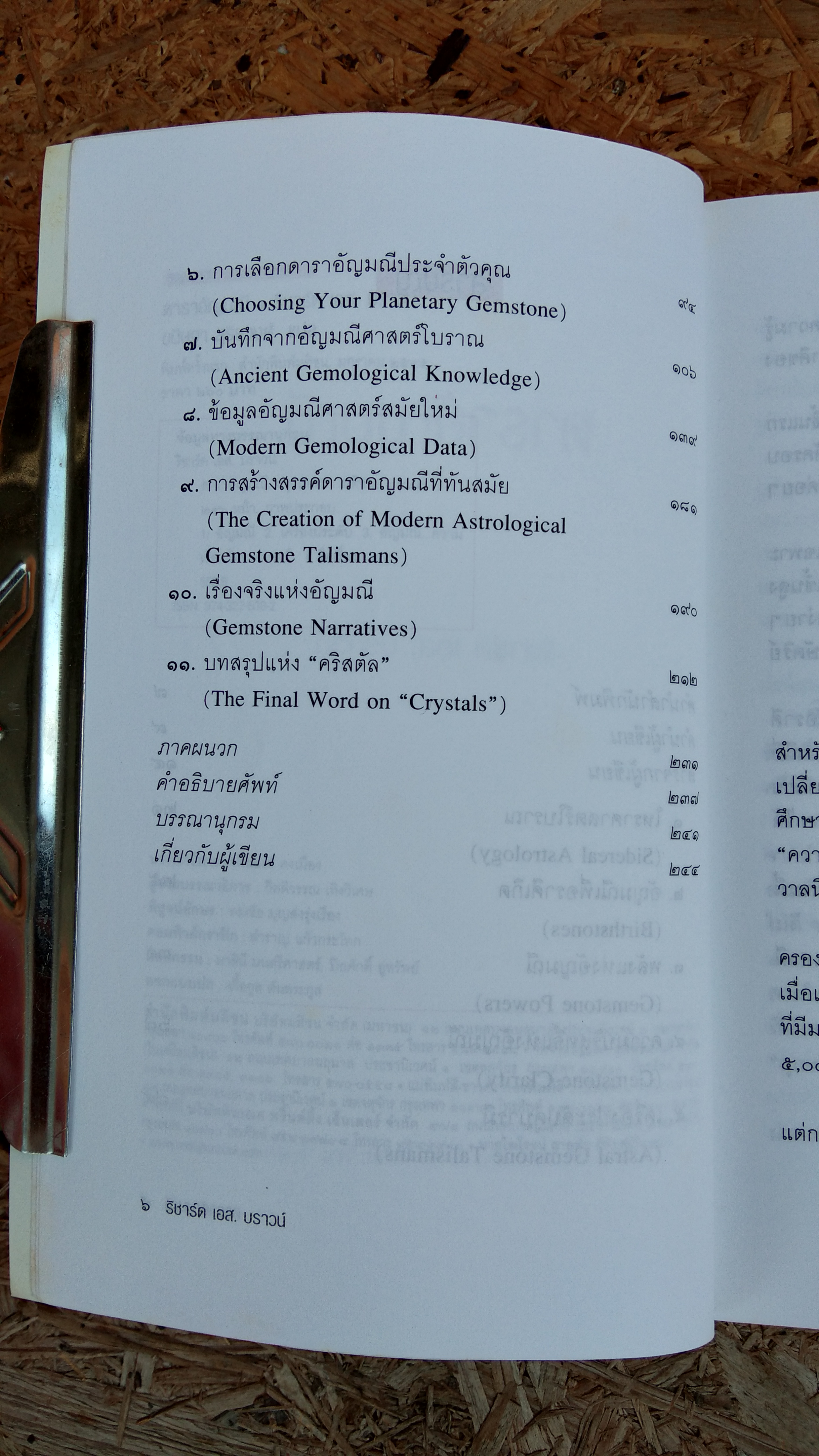 ดาราอัญมณี / ริชาร์ด เอส. บราวน์