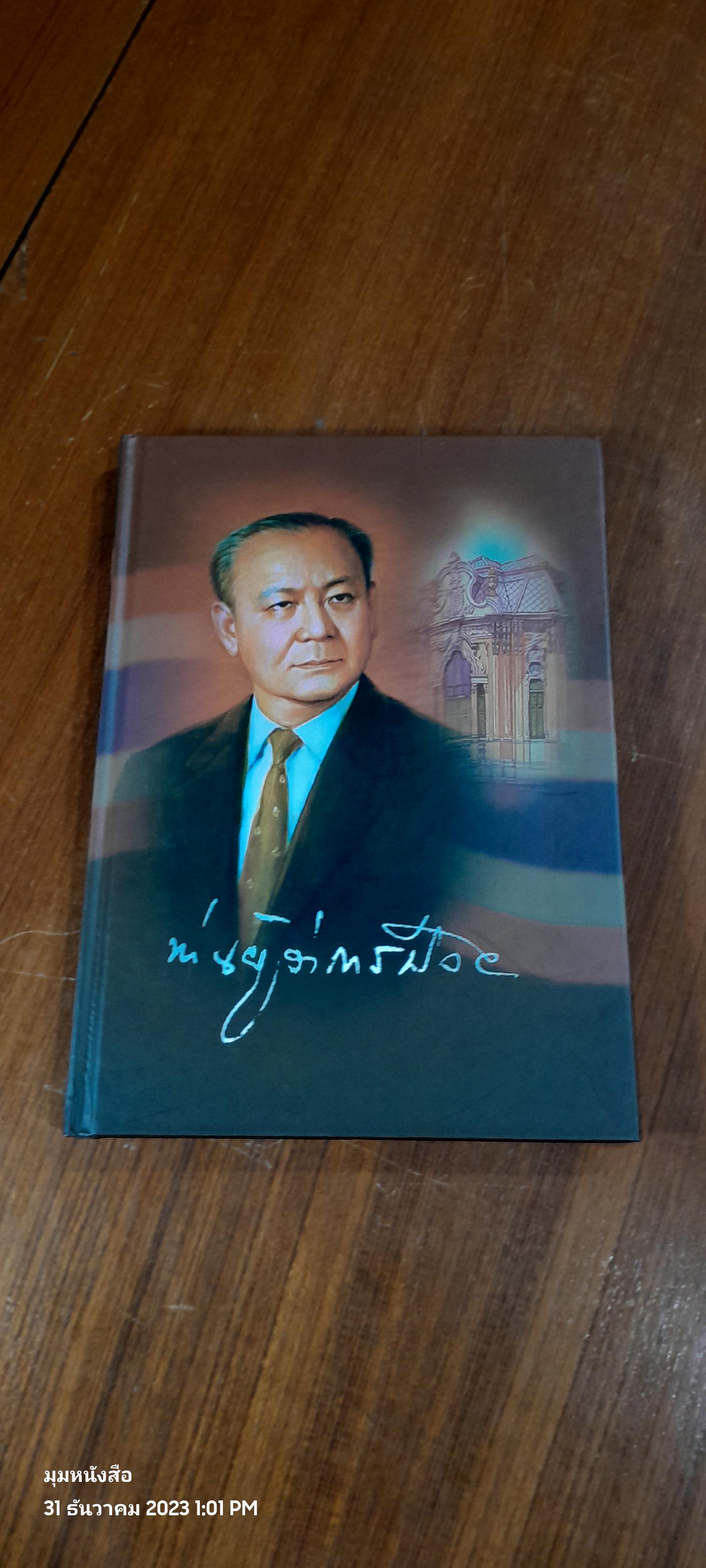 ท่านผู่ว่าการป๋วย : ธนาคารแห่งประเทศไทย