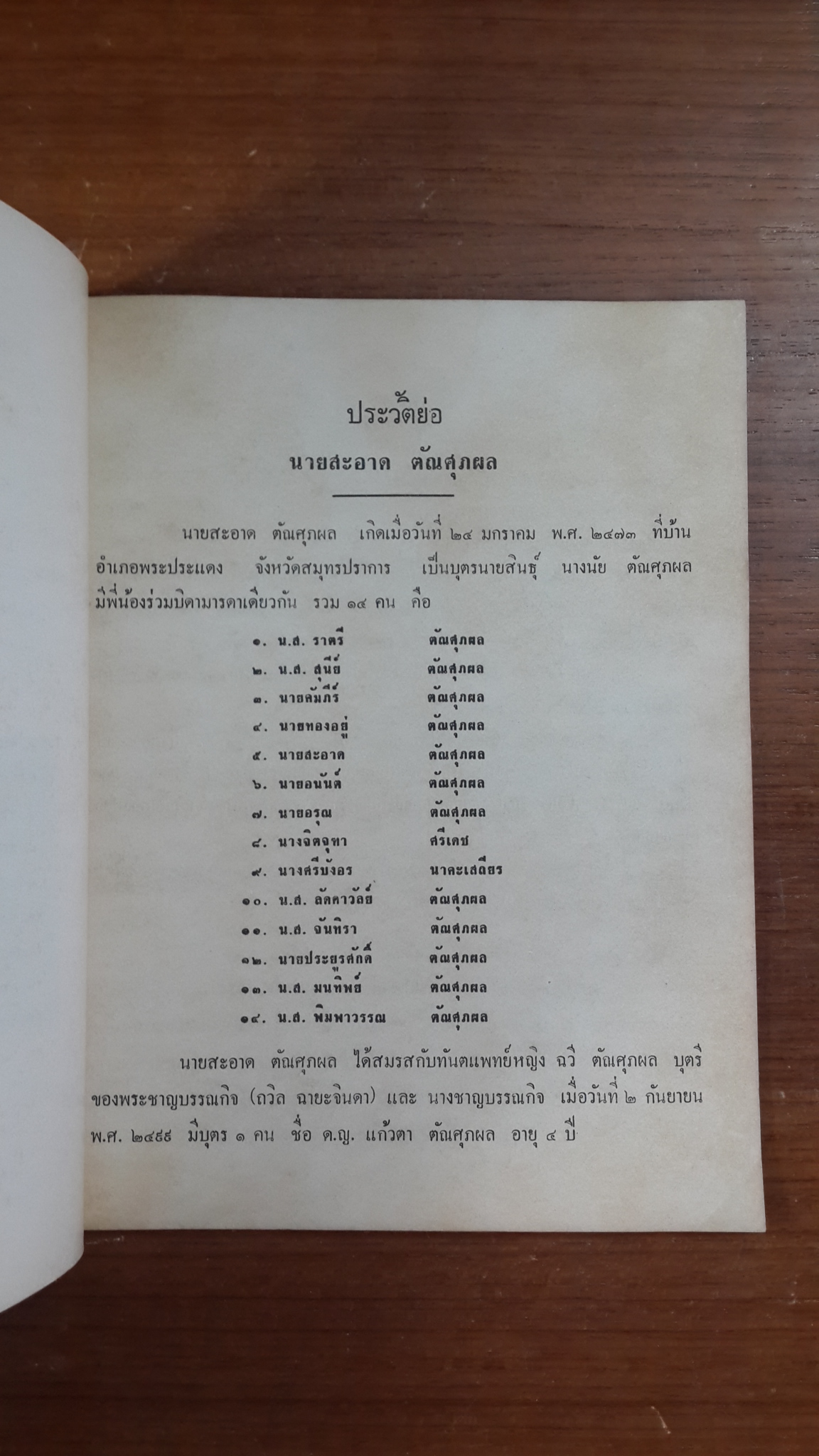 อนุสรณ์ในงานพระราชทานเพลิงศพ อาจารย์สะอาด ตัณศุภผล